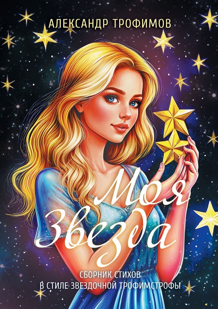 Обложка книги «Моя звезда. Сборник стихов в стиле звездочной трофимстрофы»