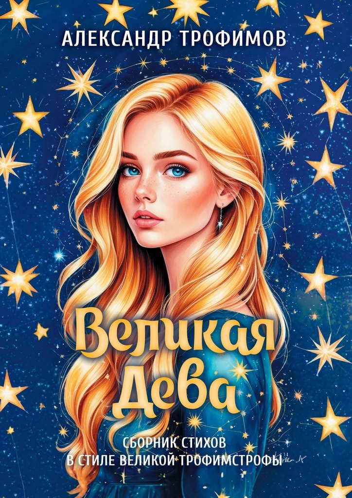Обложка книги «Великая дева. Сборник стихов в стиле великой трофимстрофы»