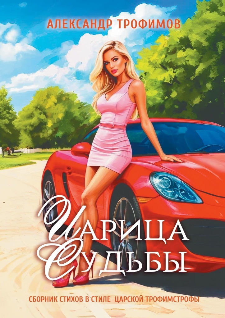 Обложка книги «Царица судьбы. Сборник стихов в стиле царской трофимстрофы»