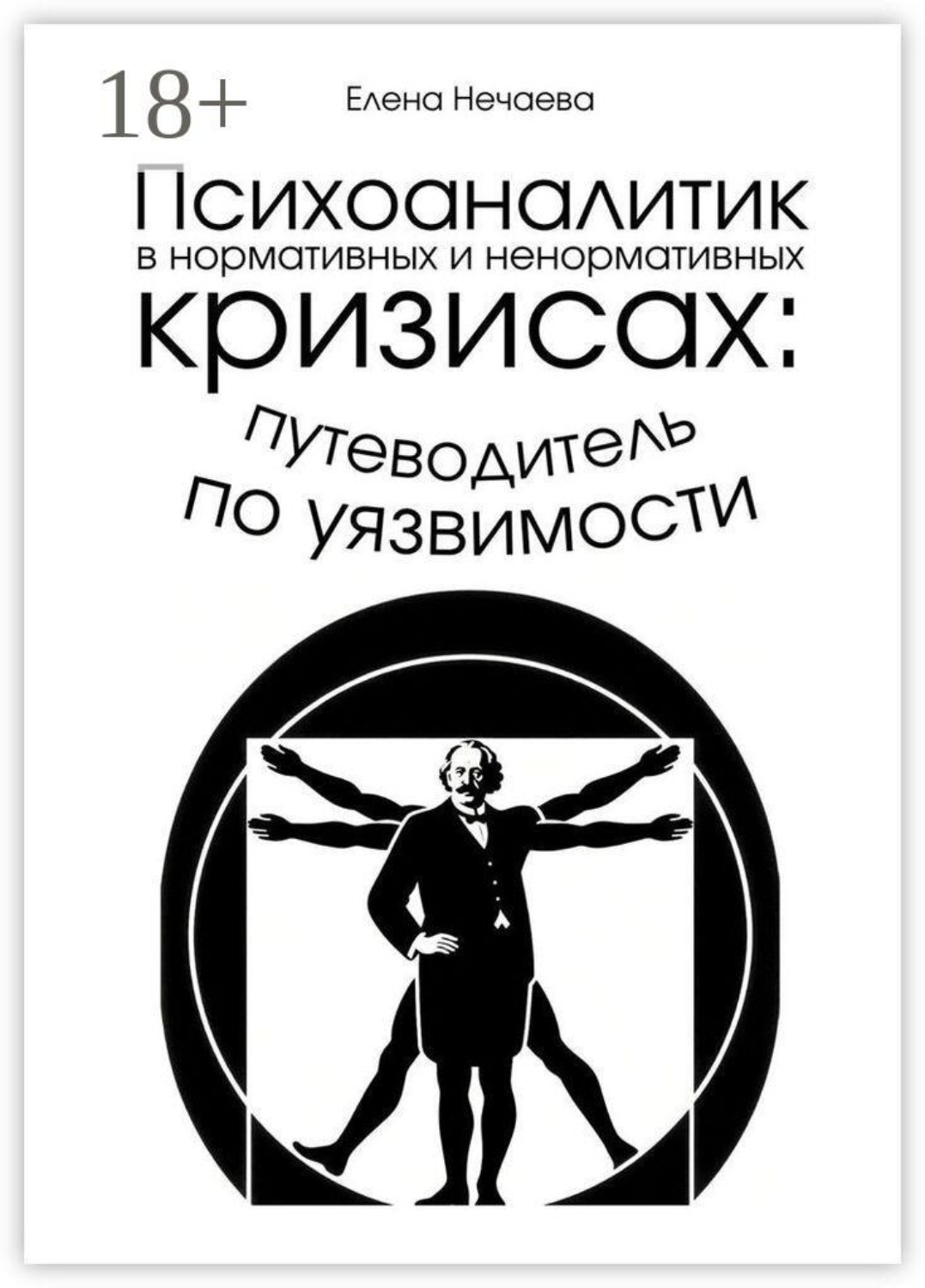 Обложка книги «Психоаналитик в нормативных и ненормативных кризисах: путеводитель по уязвимости»