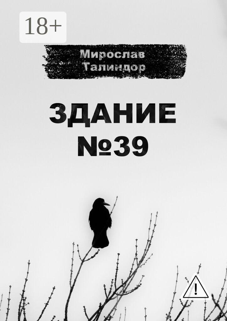 Обложка книги «Здание №39»
