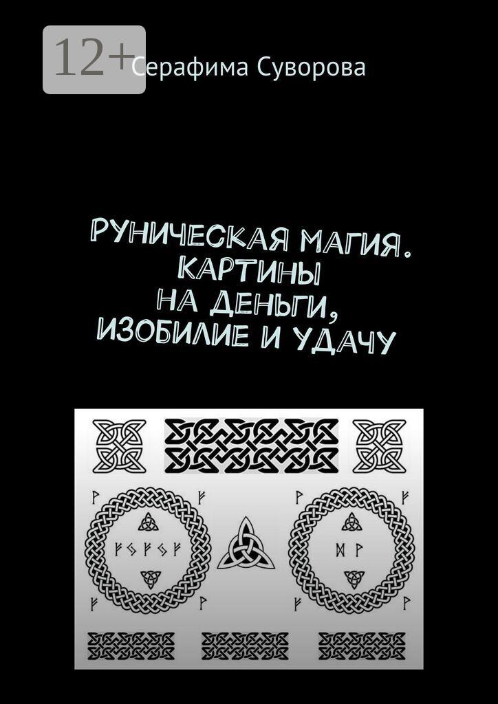 Обложка книги «Рунические картины на деньги, изобилие и удачу»