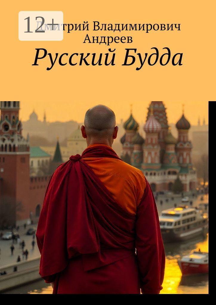 Обложка книги «Русский Будда»