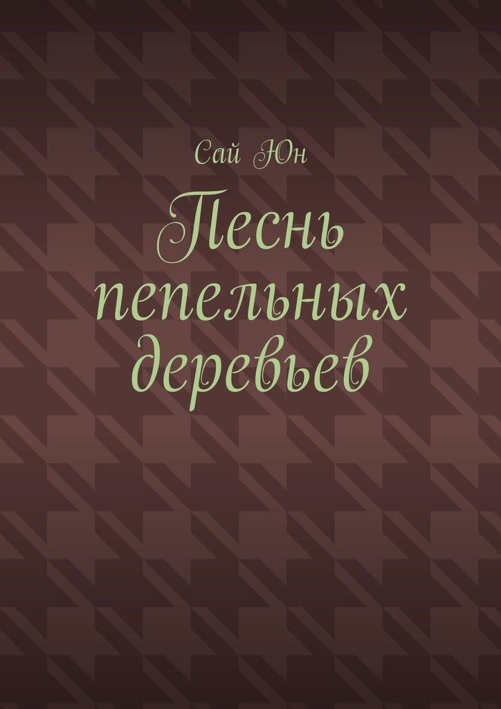 Обложка книги «Песнь пепельных деревьев»