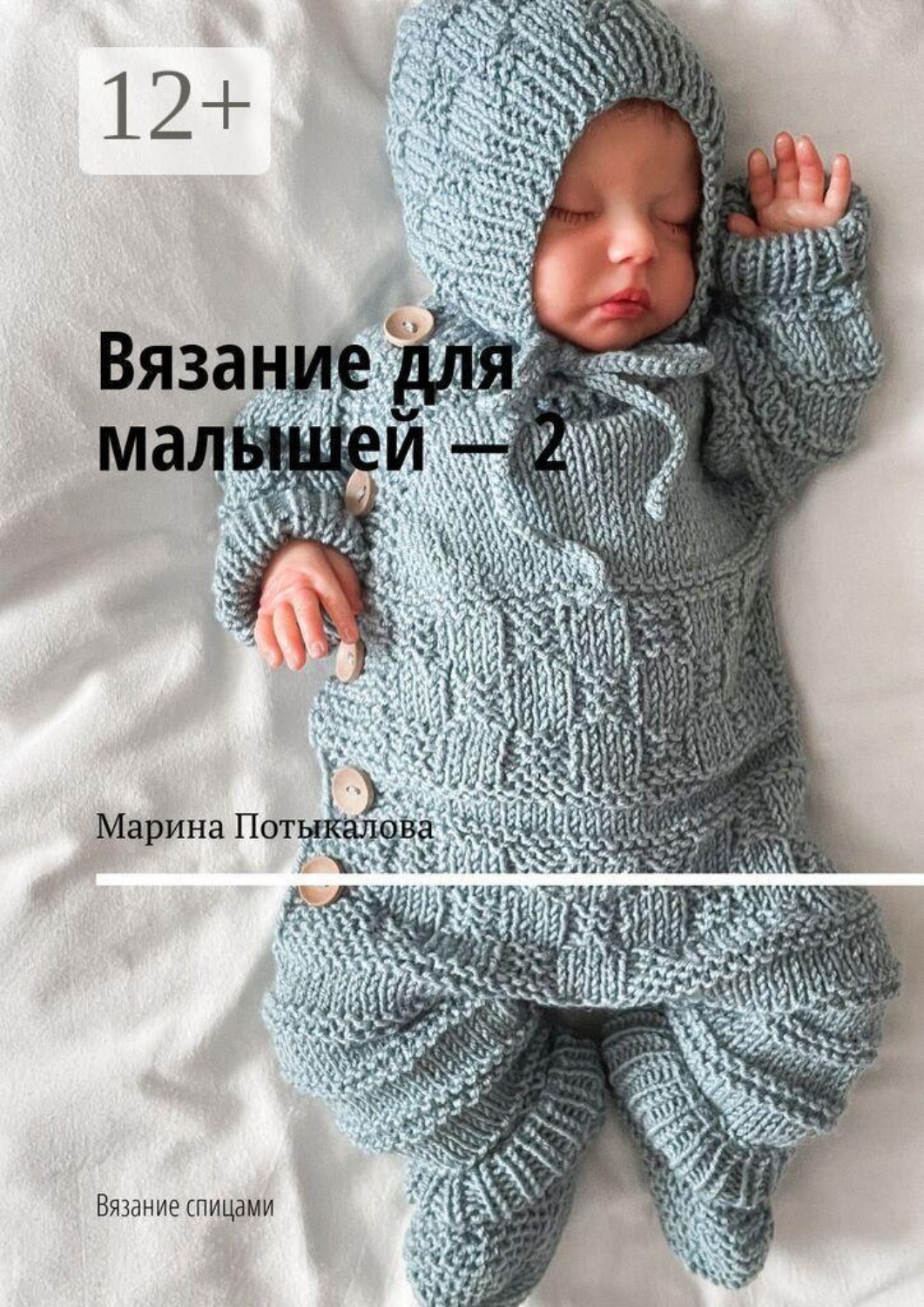 Обложка книги «Вязание для малышей — 2. Вязание спицами»