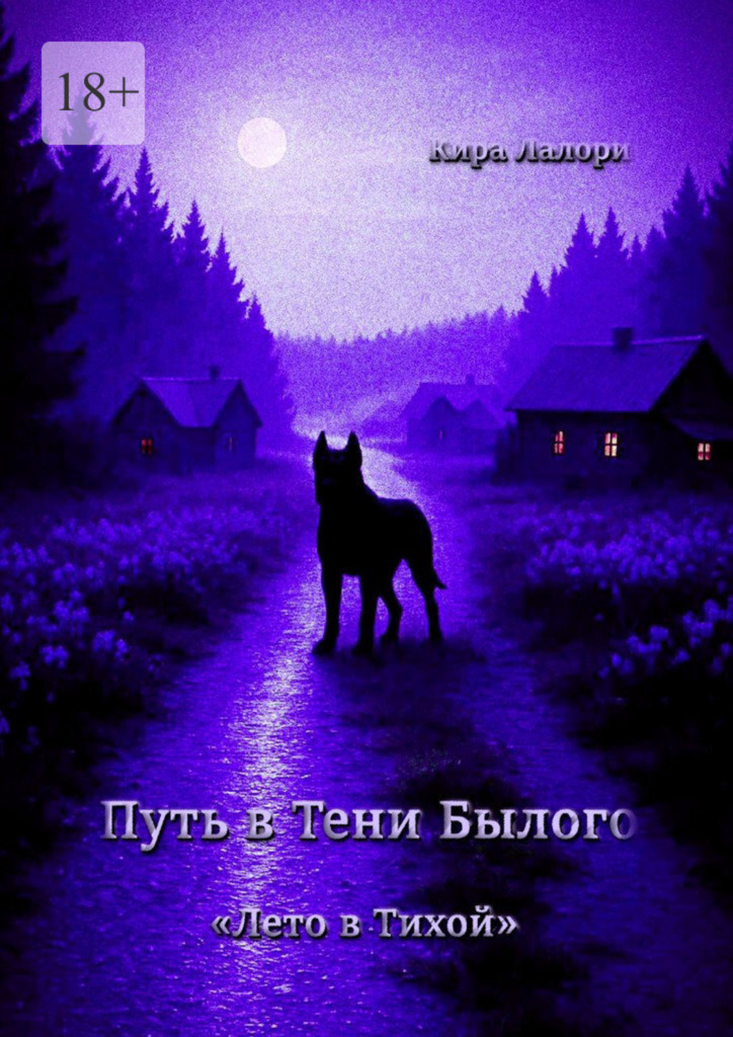 Обложка книги «Путь в Тени Былого. Лето в Тихой»