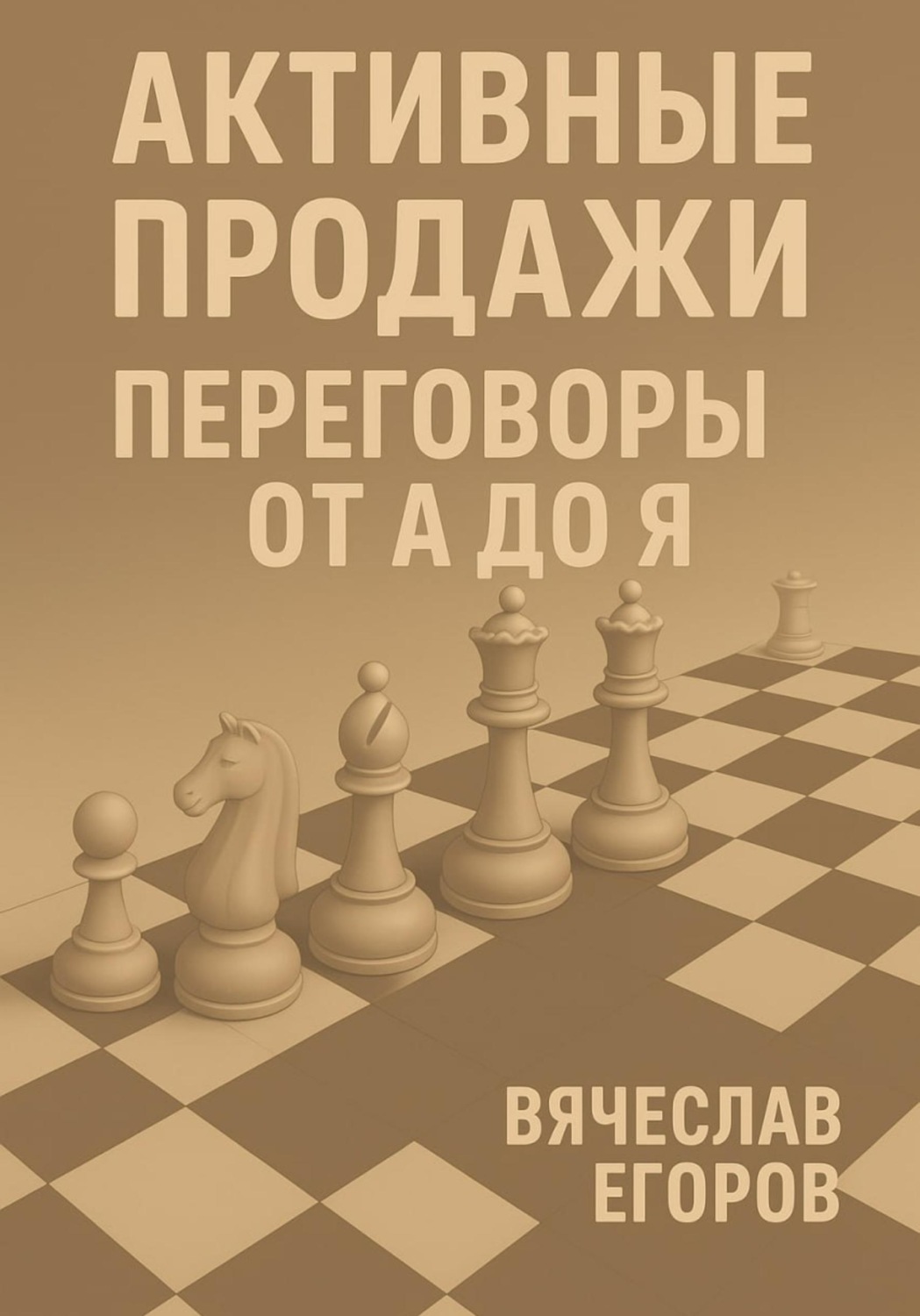 Обложка книги «Активные продажи. Переговоры от А до Я»