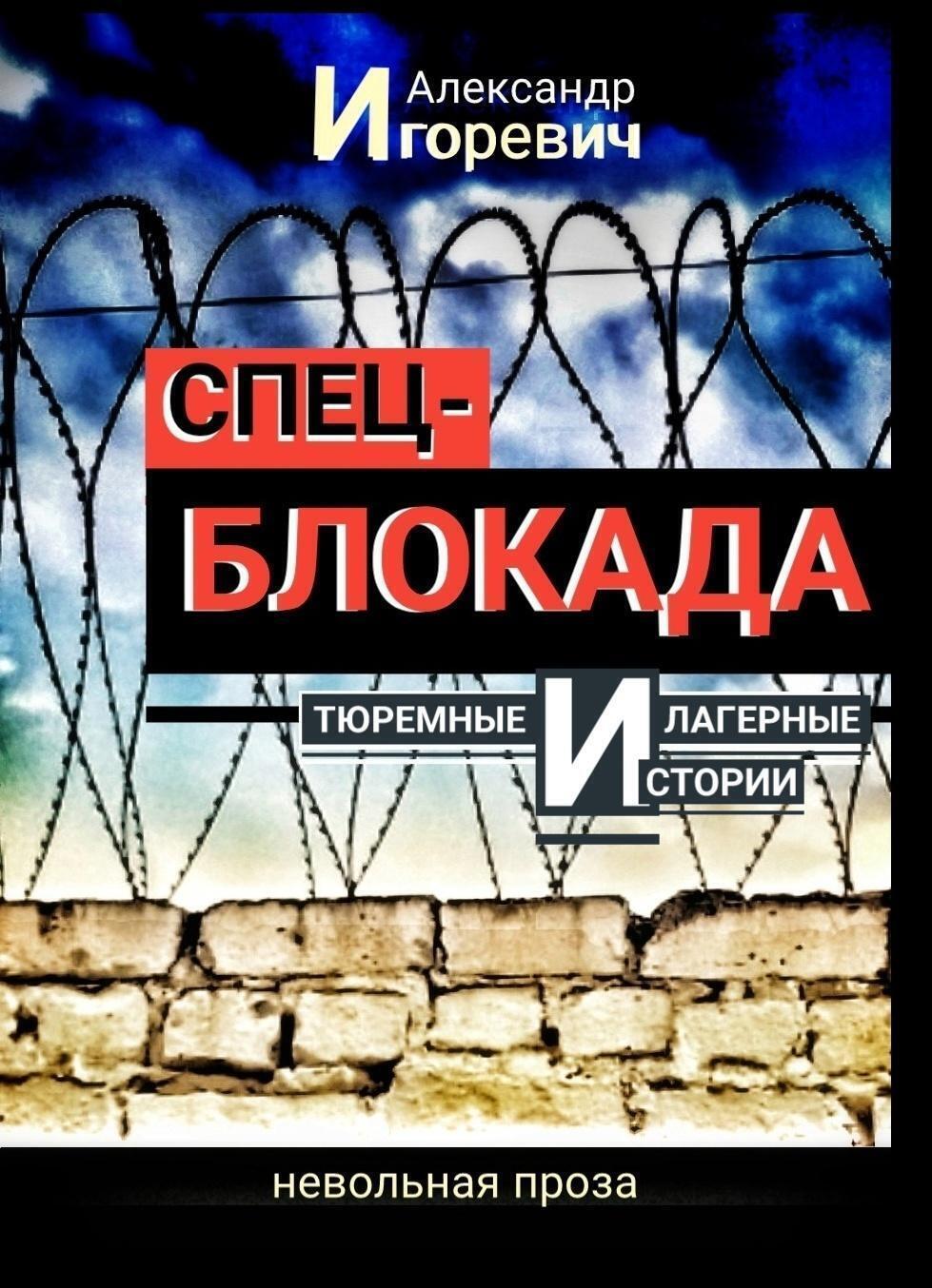 Обложка книги «Тюремные и лагерные истории»