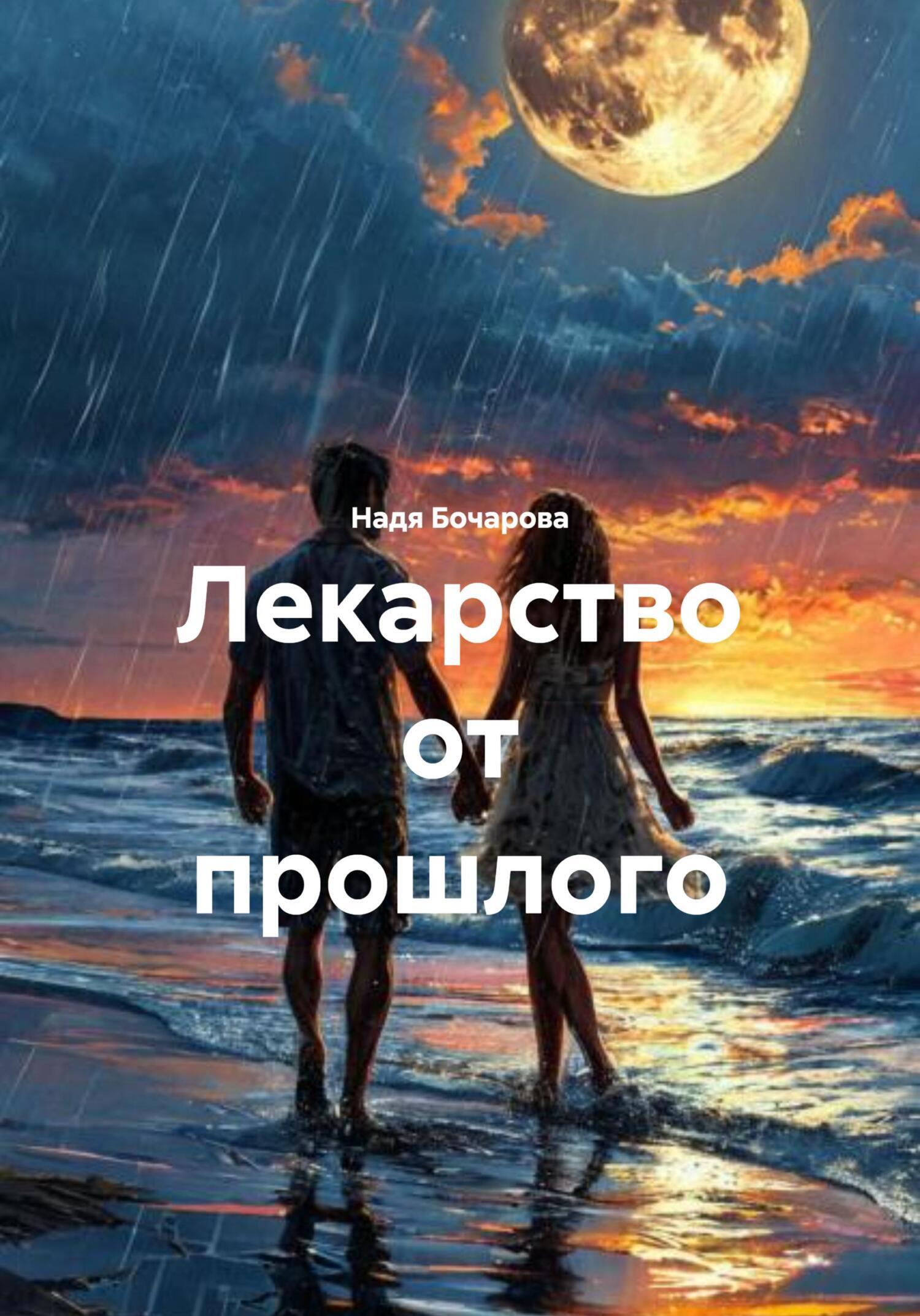 Обложка книги «Лекарство от прошлого»