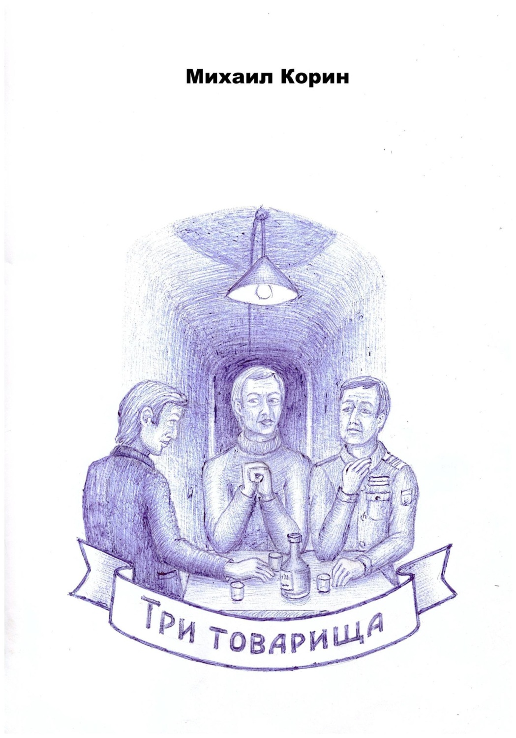 Обложка книги «Три товарища»