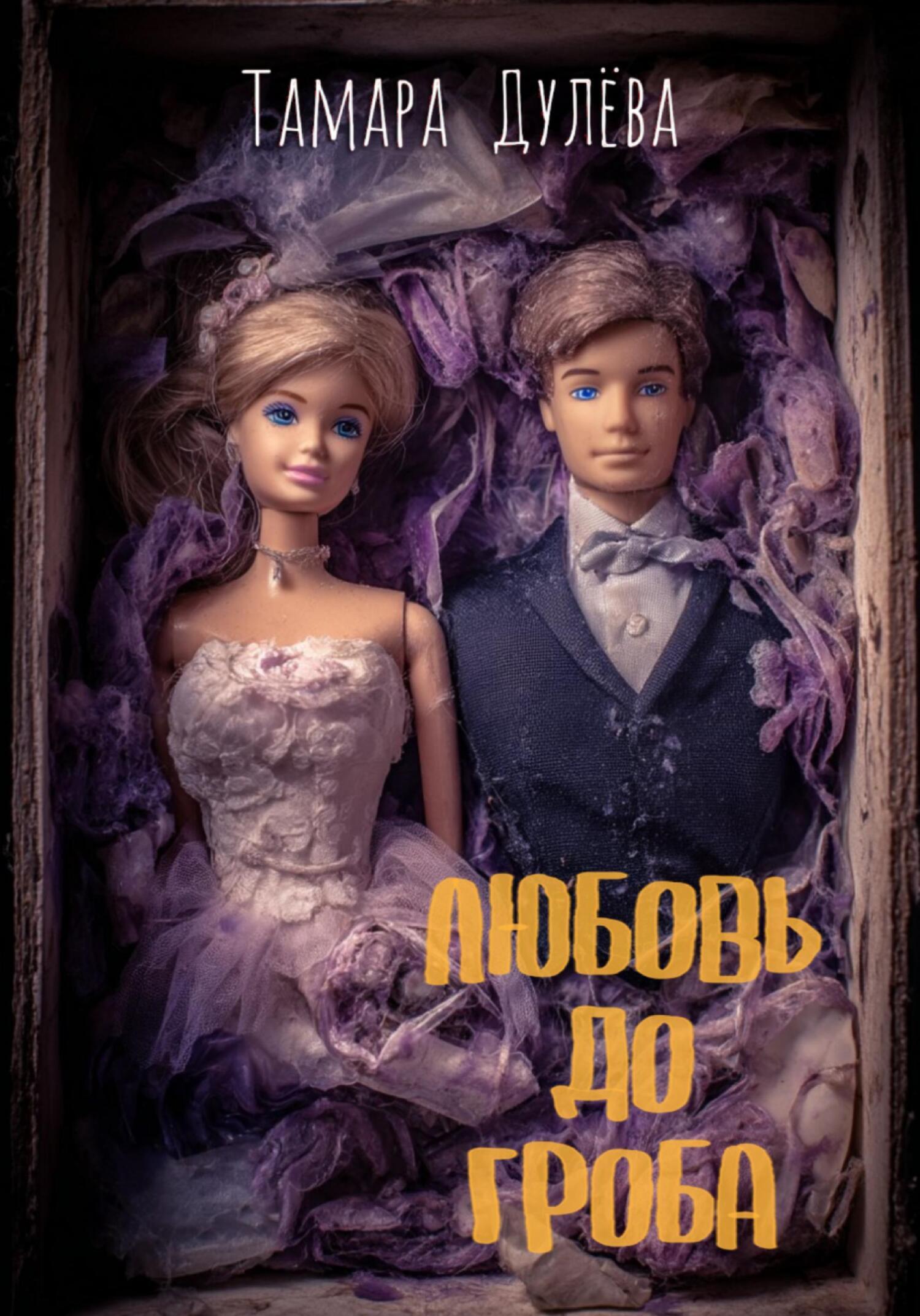 Обложка книги «Любовь до гроба»