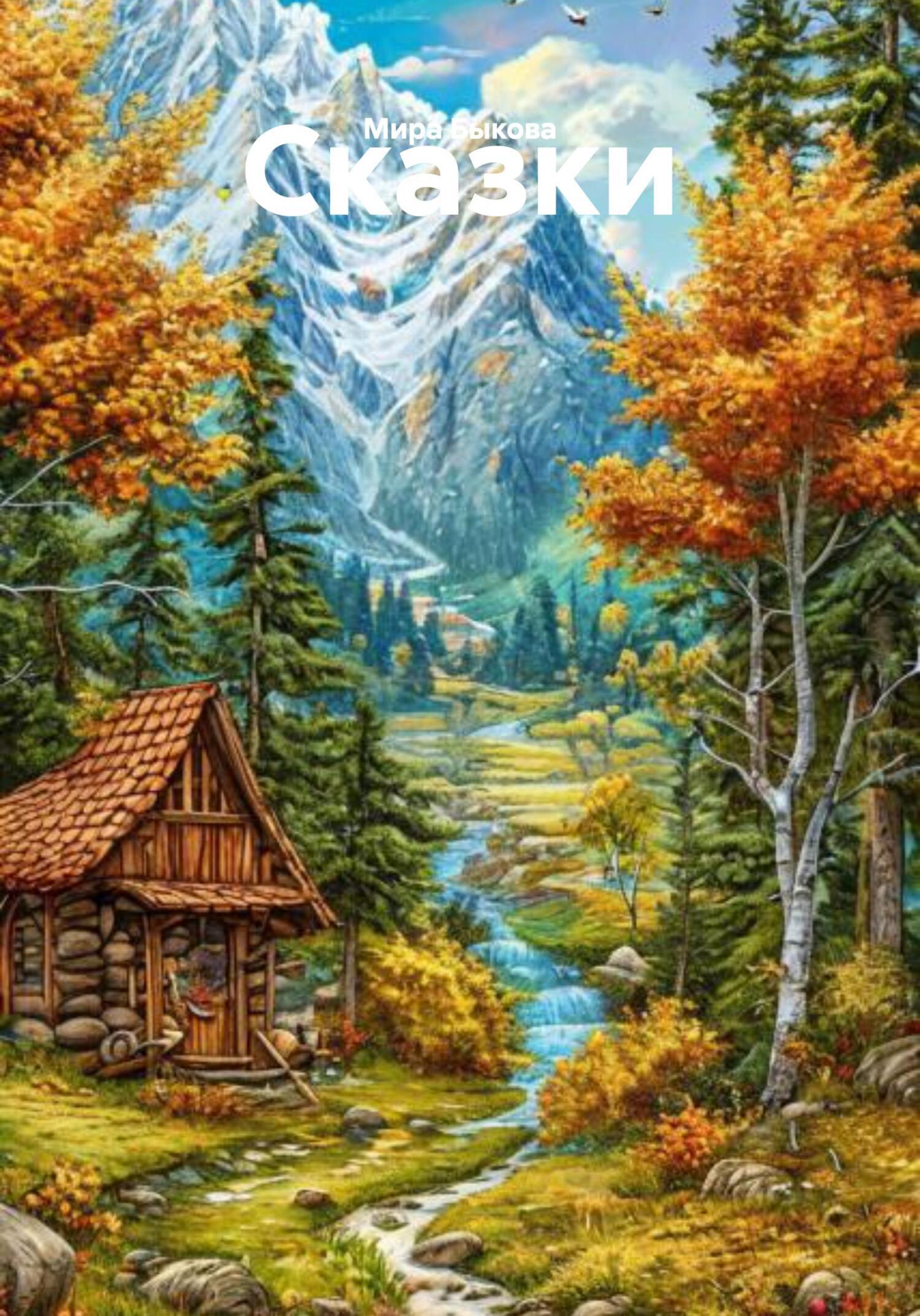 Обложка книги «Сказки»