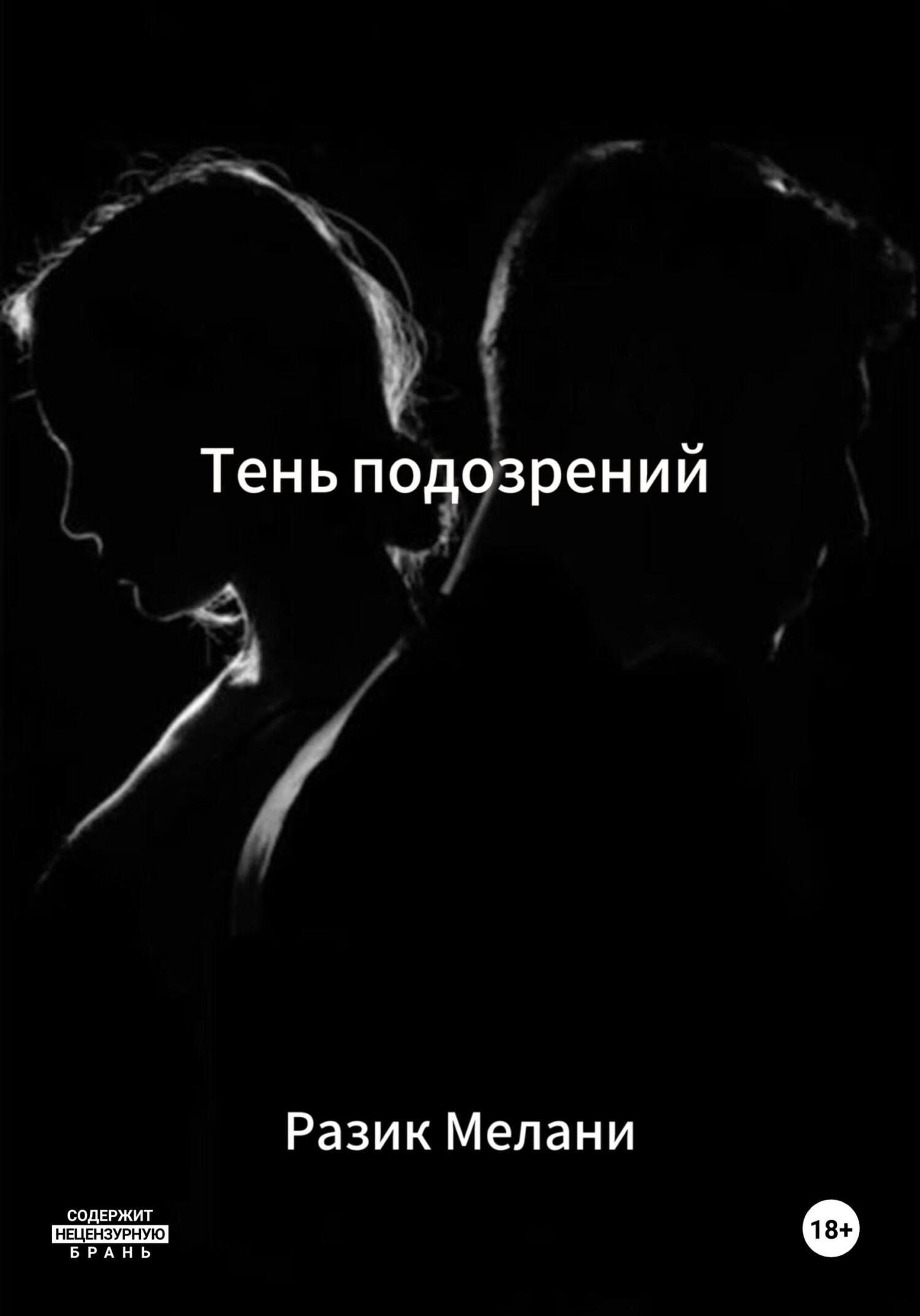 Обложка книги «Тень подозрений»