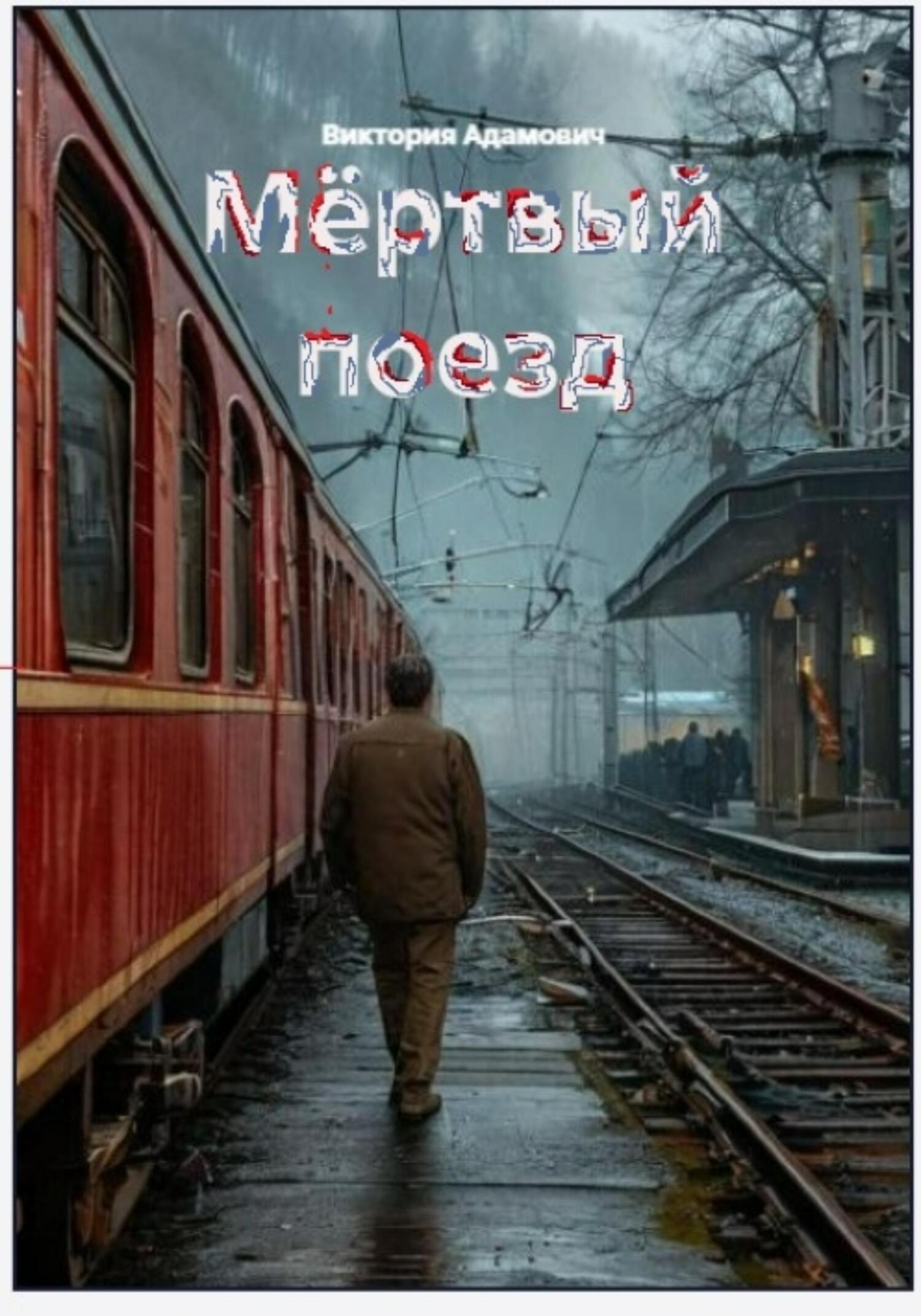 Обложка книги «Мёртвый поезд»