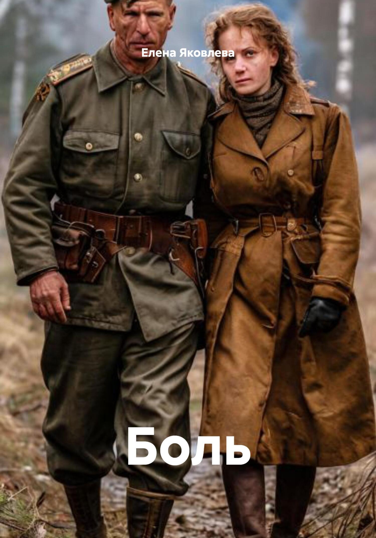Обложка книги «Боль»