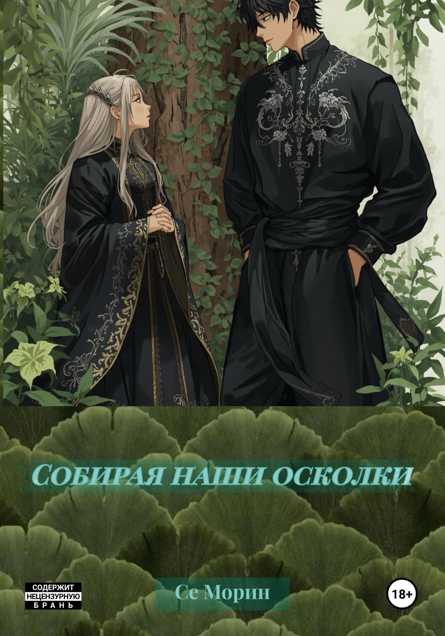 Обложка книги «Собирая наши осколки»