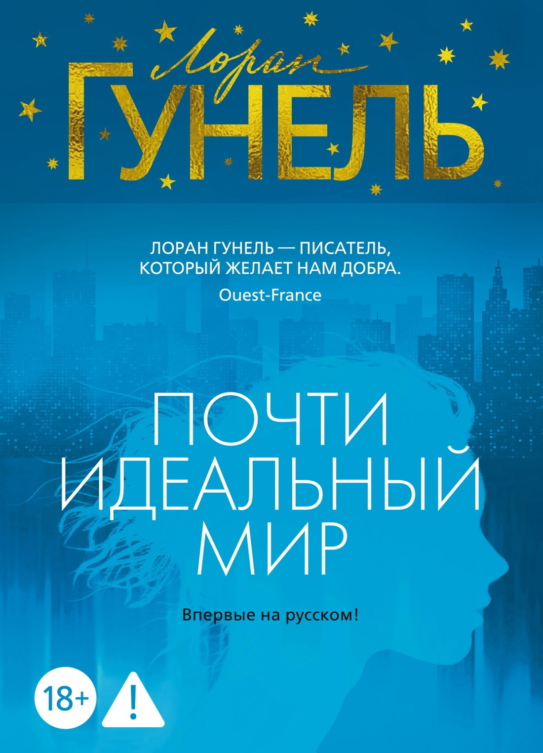 Обложка книги «Почти идеальный мир»
