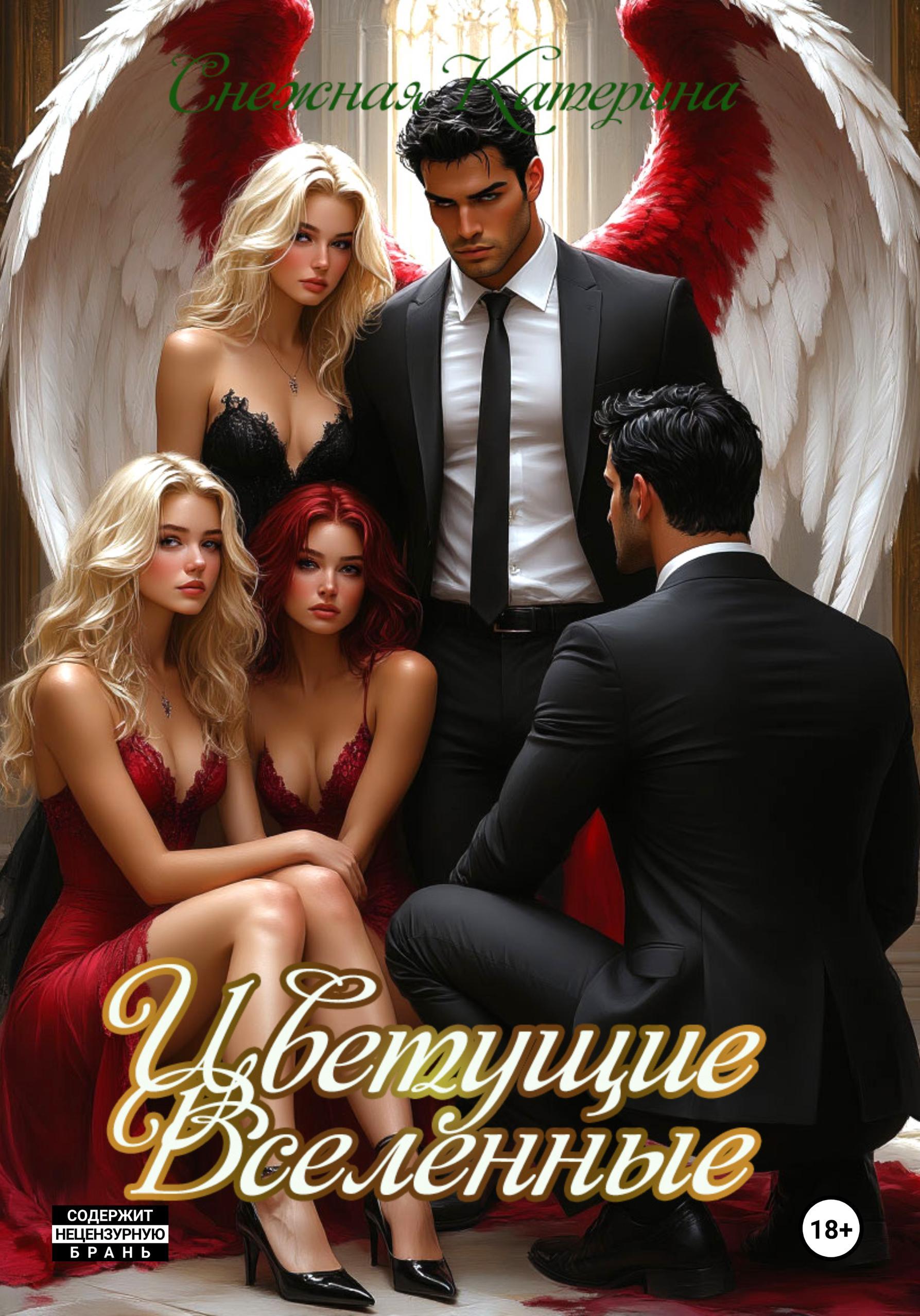 Обложка книги «Цветущие вселенные»