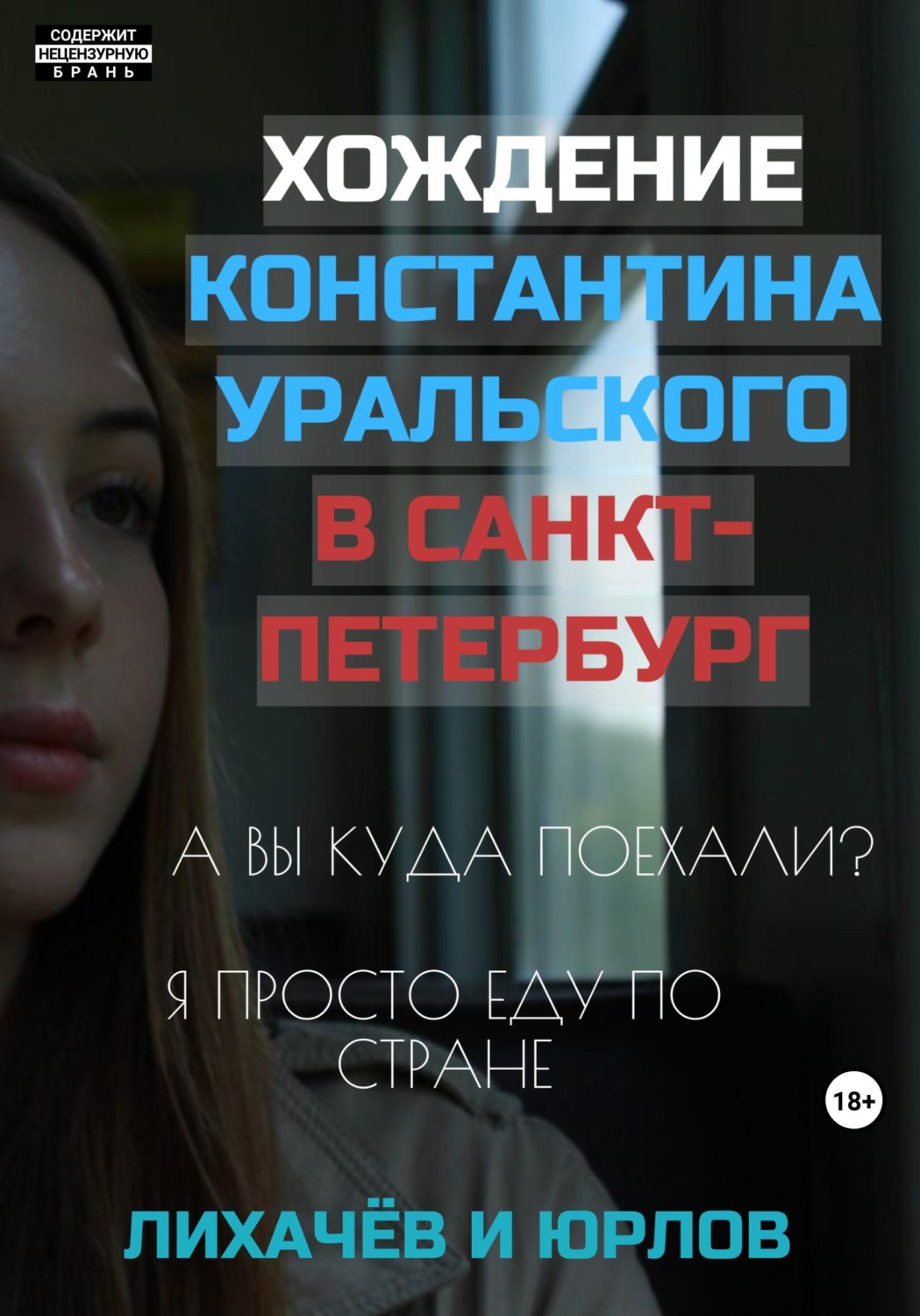 Обложка книги «Хождение Константина Уральского в Санкт-Петербург»