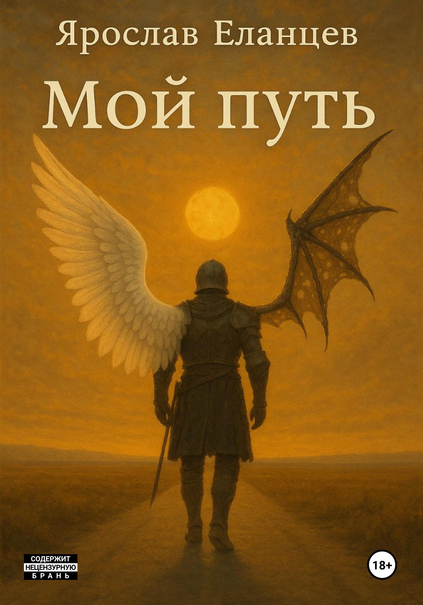Обложка книги «Мой Путь»