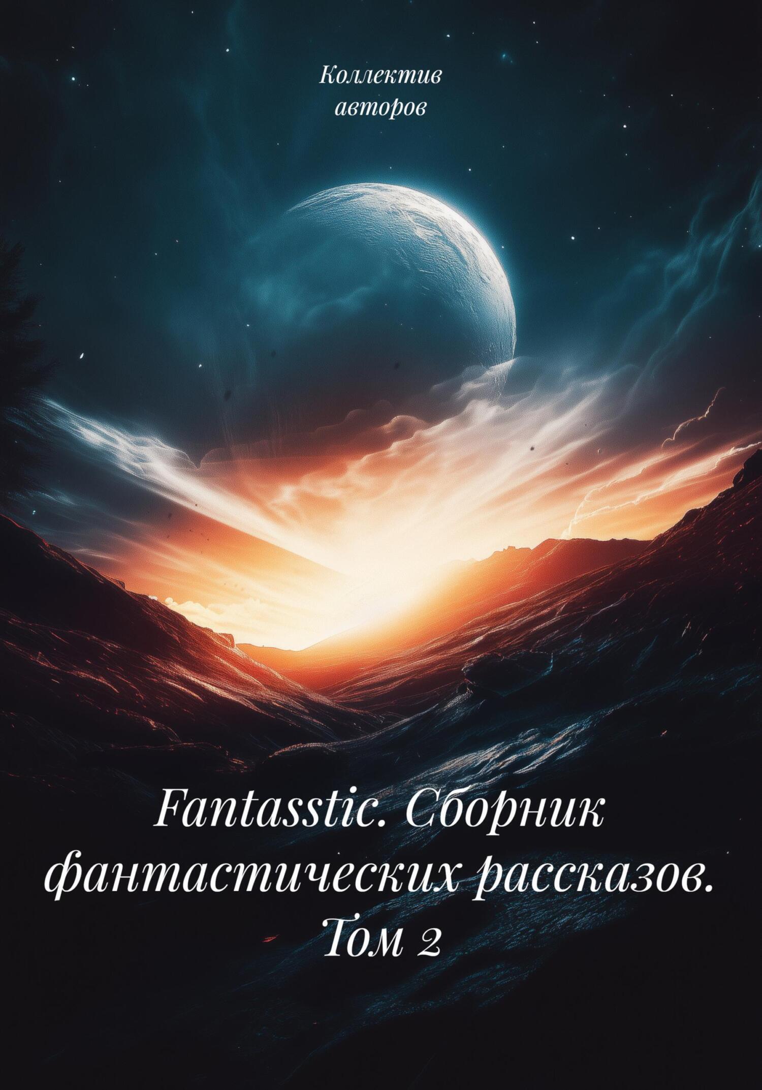 Обложка книги «Fantasstic. Сборник фантастических рассказов. Том 2»