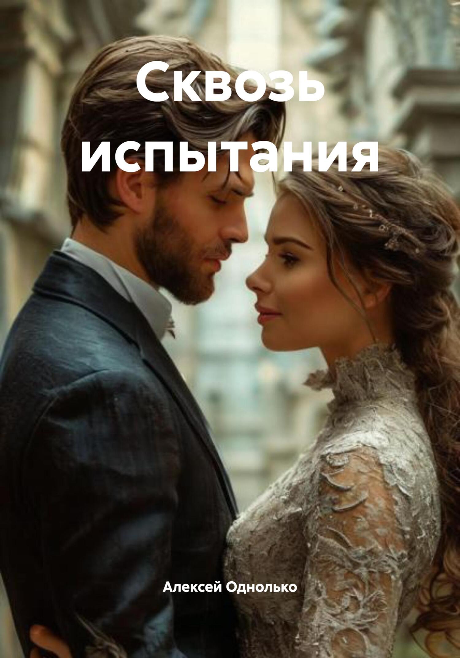 Обложка книги «Сквозь испытания»
