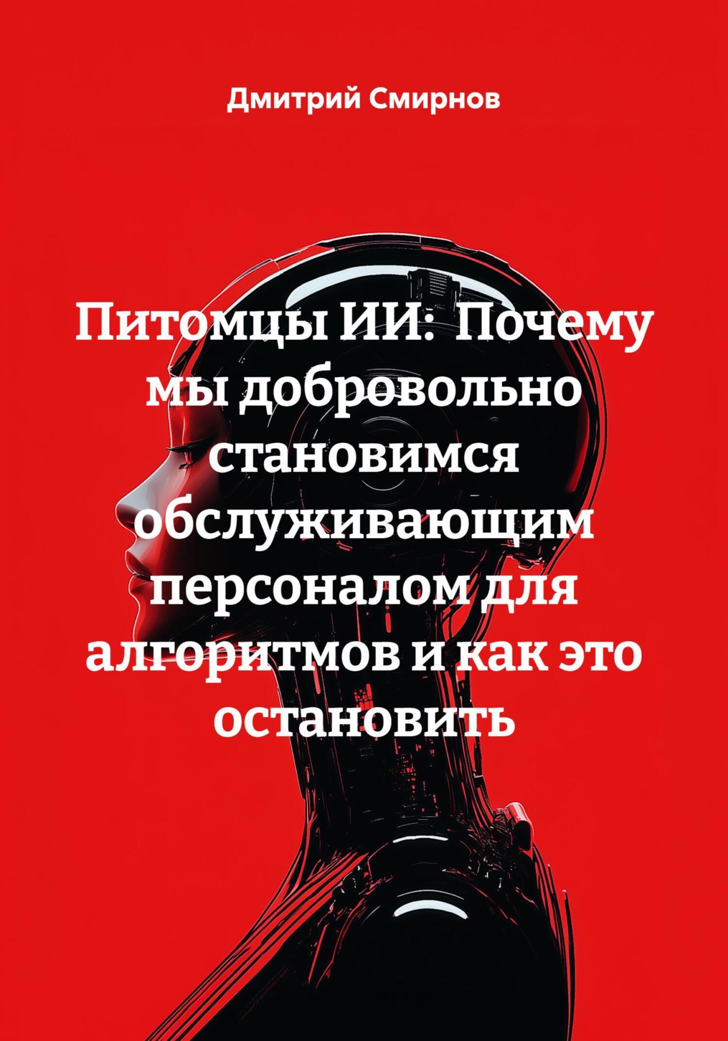 Обложка книги «Питомцы ИИ: Почему мы добровольно становимся обслуживающим персоналом для алгоритмов и как это остановить»
