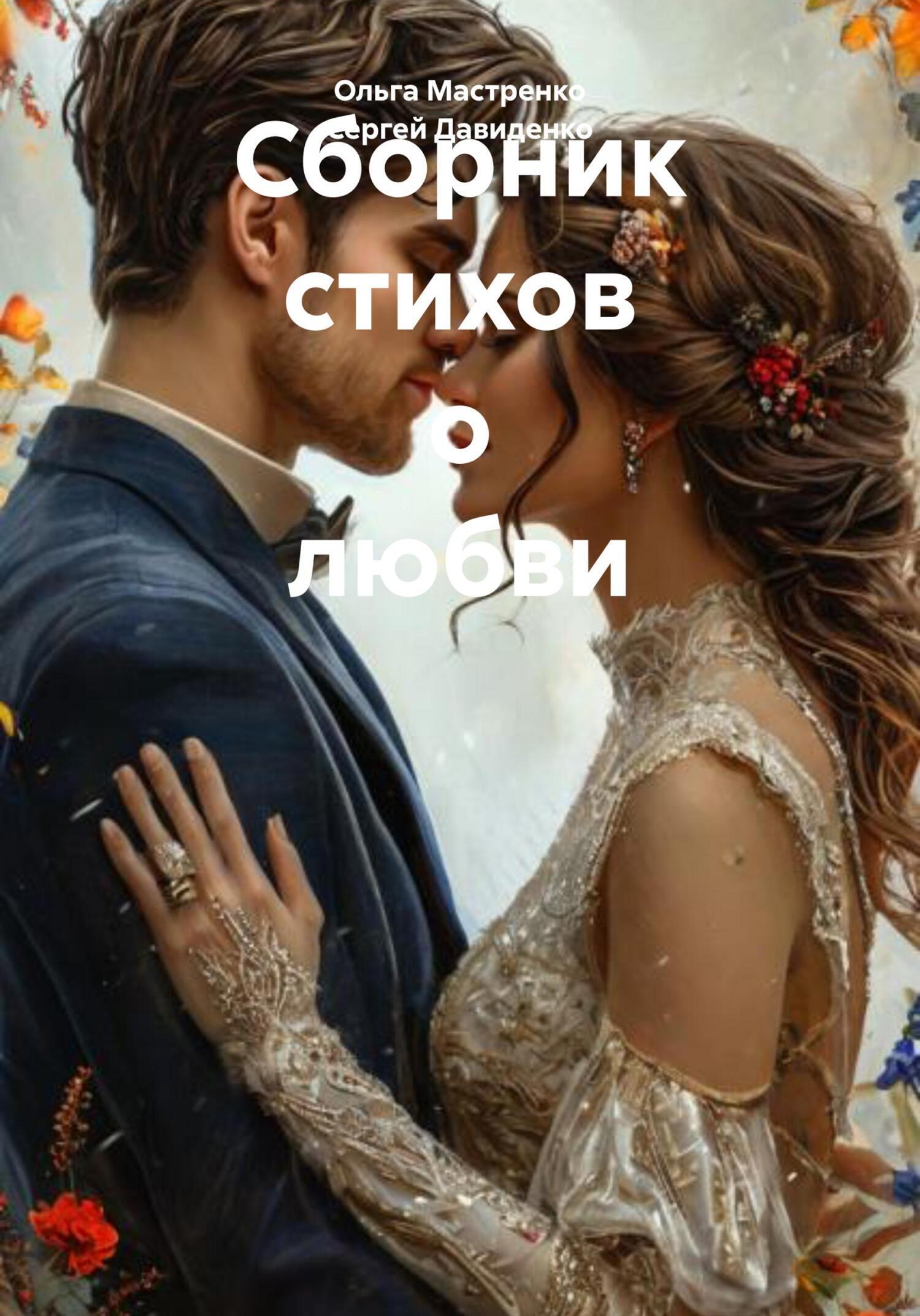 Обложка книги «Сборник стихов о любви»