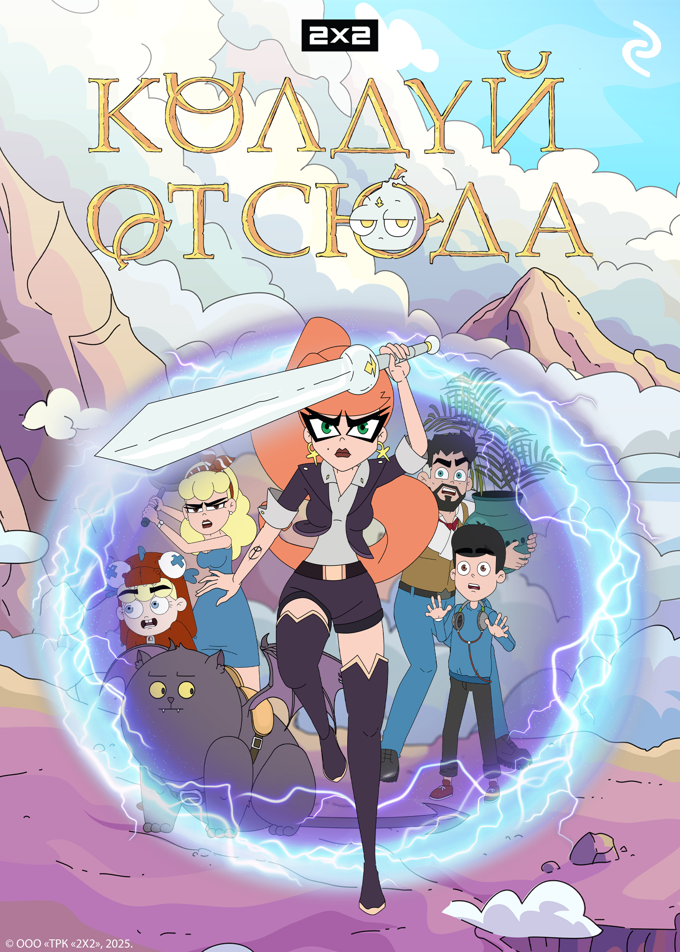 Обложка книги «Колдуй отсюда»