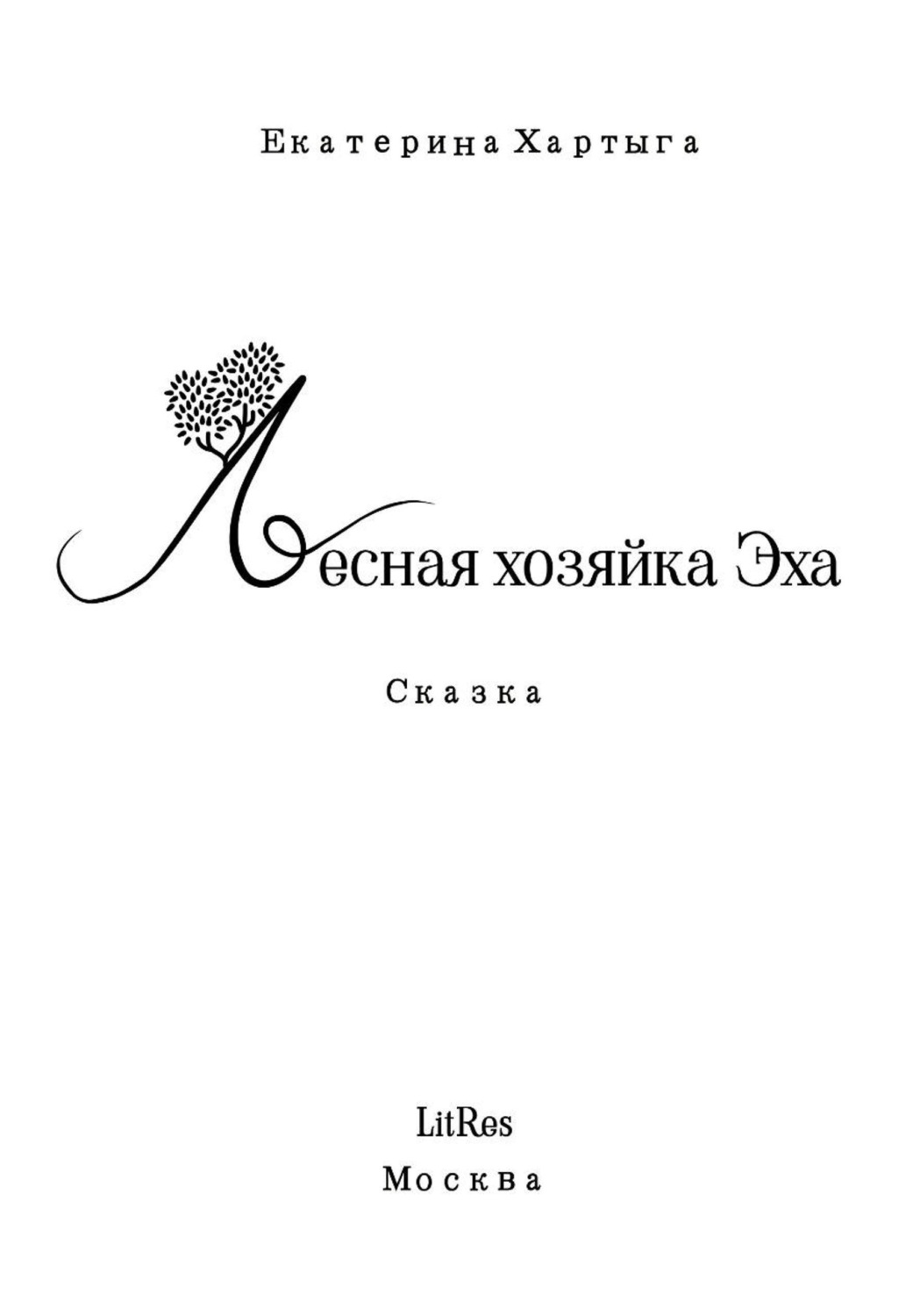 Обложка книги «Лесная хозяйка Эха»