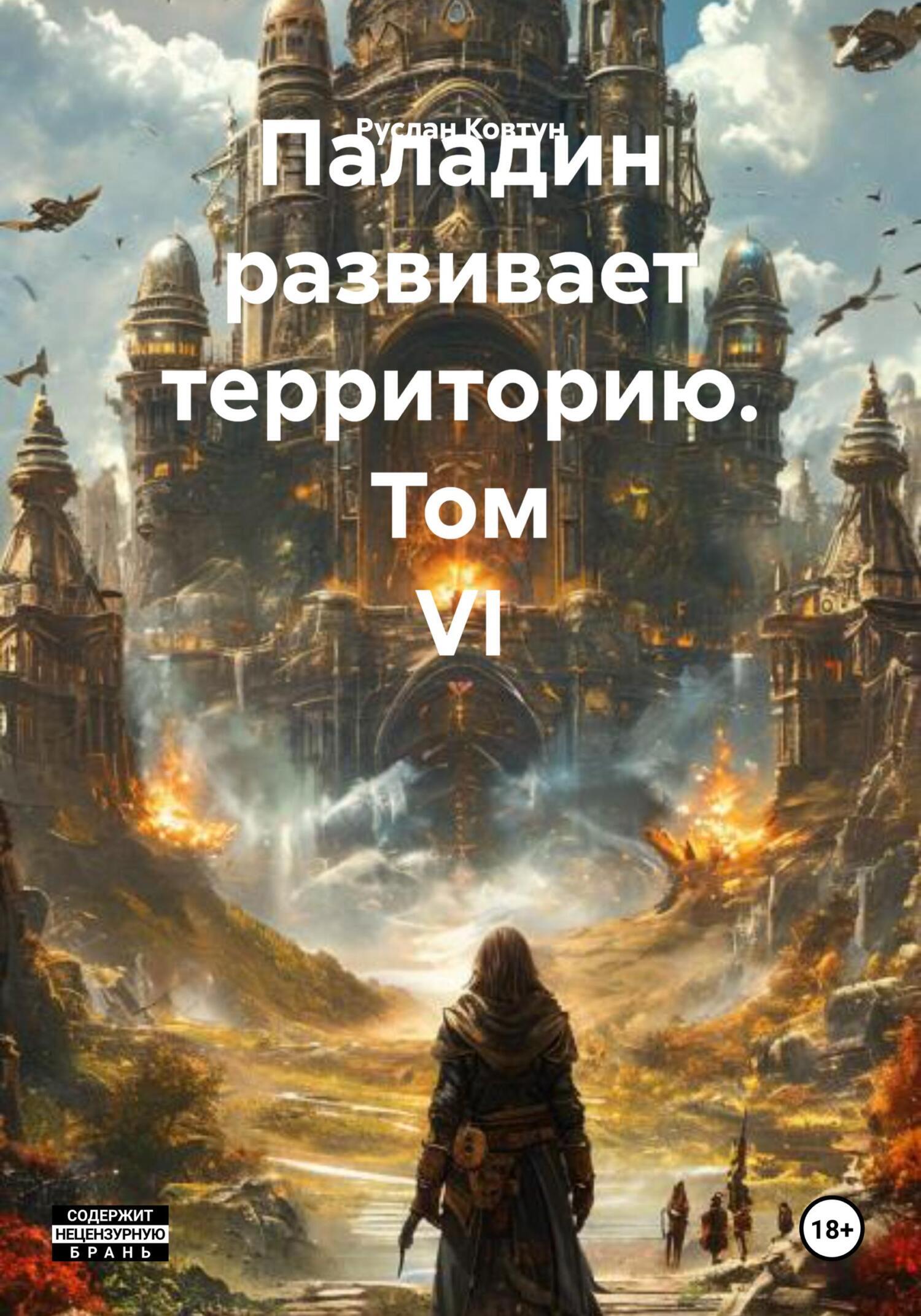 Обложка книги «Паладин развивает территорию. Том VI»