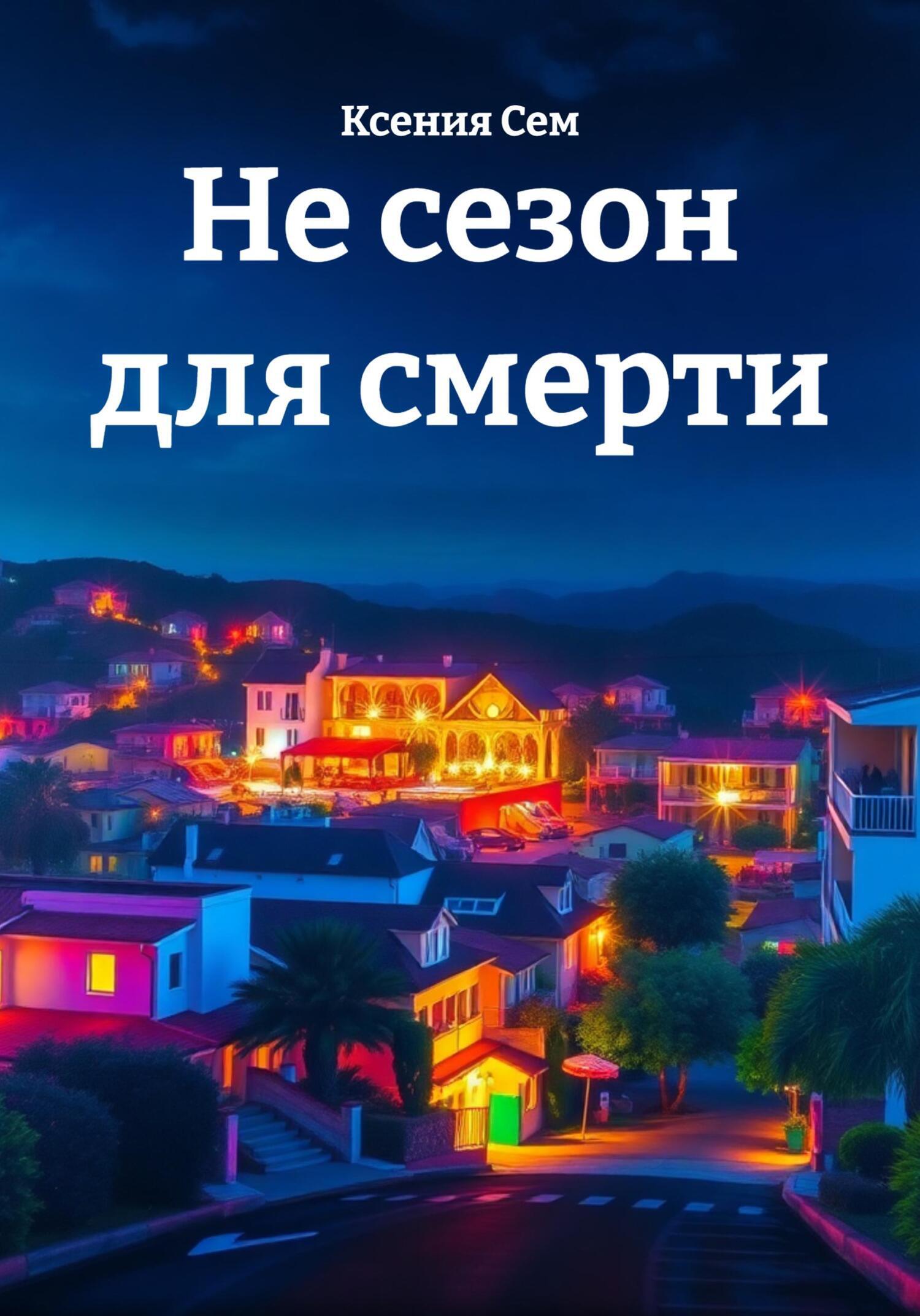 Обложка книги «Не сезон для смерти»