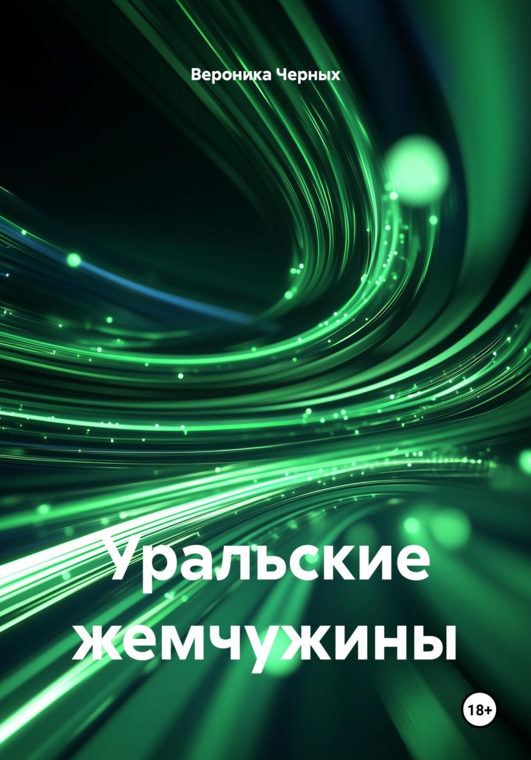 Обложка книги «Уральские жемчужины»