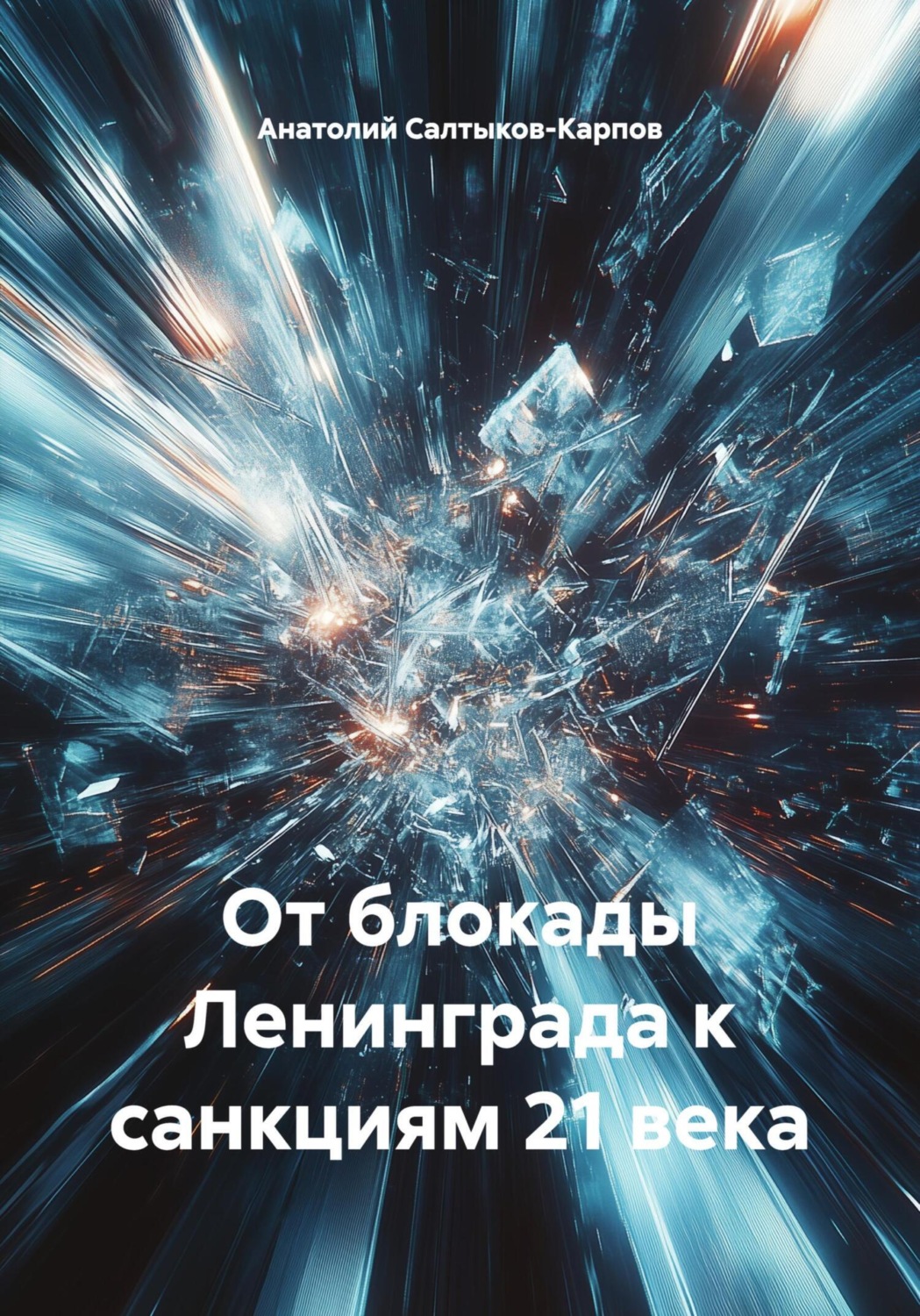 Обложка книги «От блокады Ленинграда к санкциям 21 века»