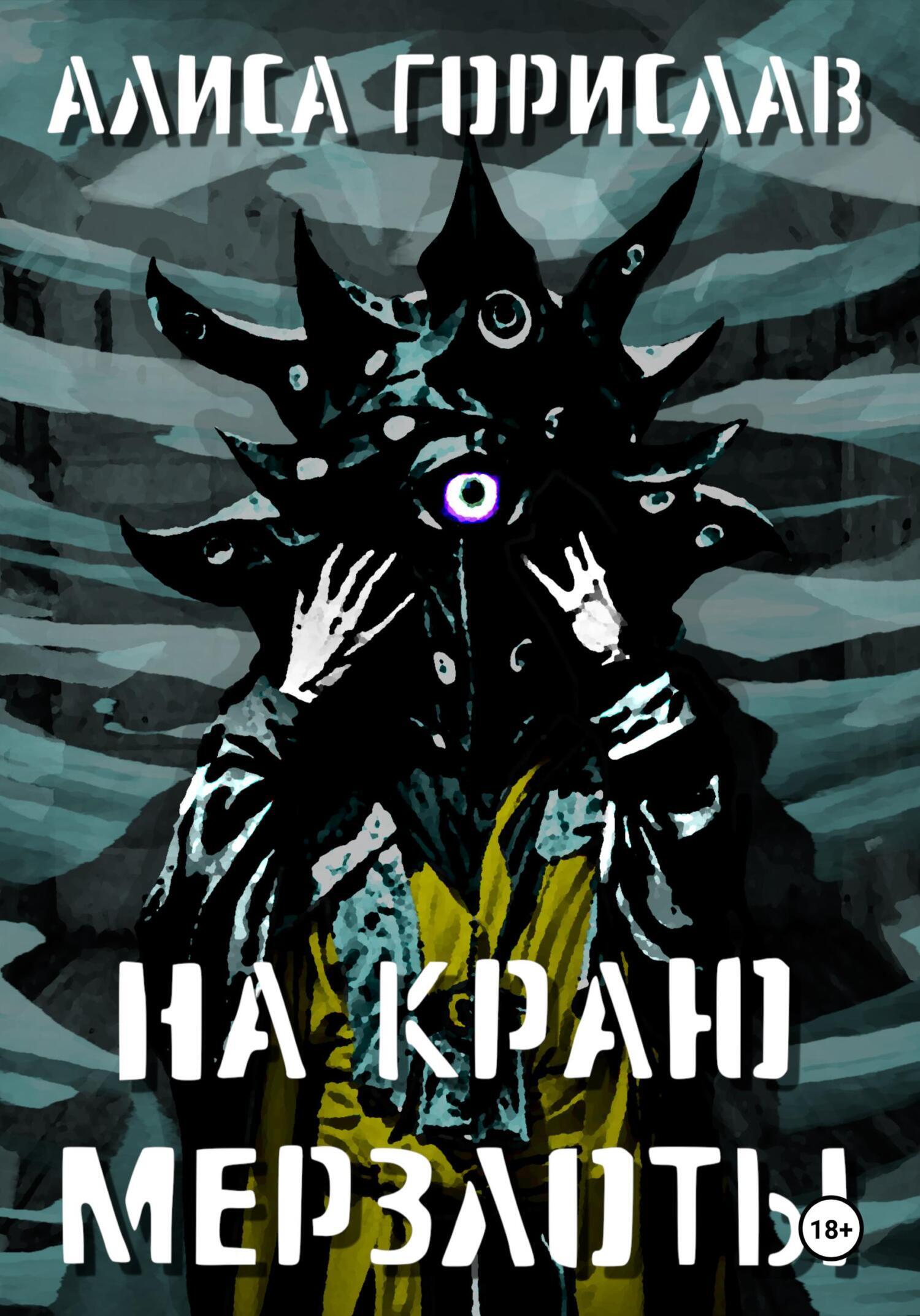 Обложка книги «На краю мерзлоты»