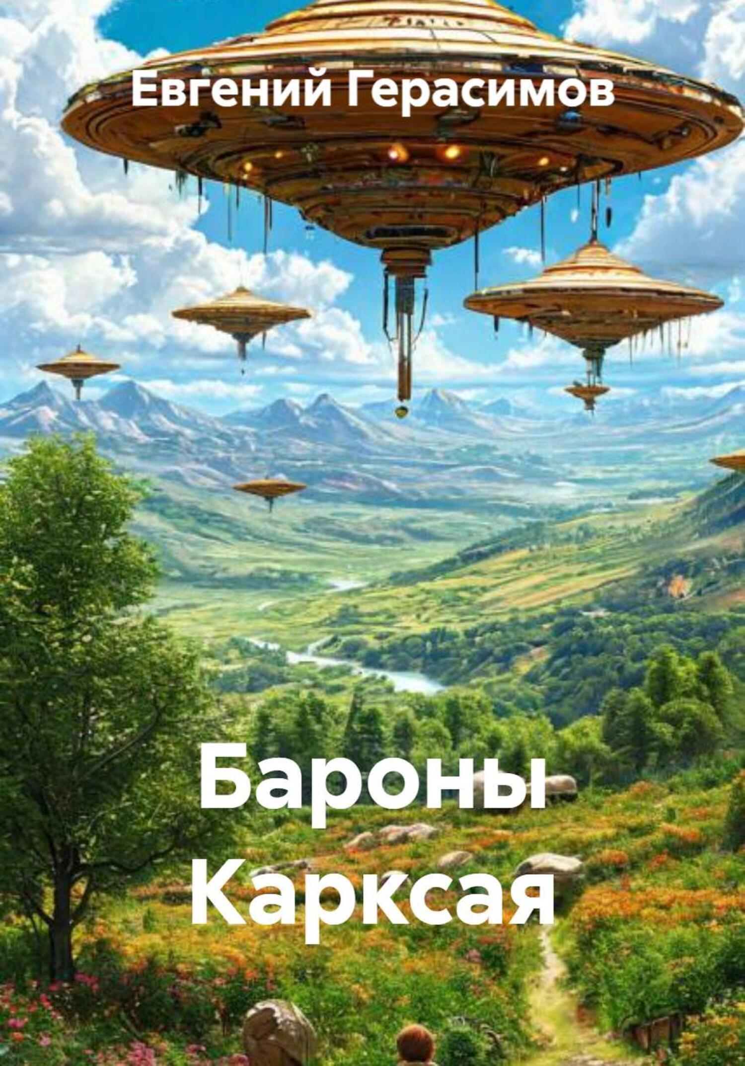 Обложка книги «Бароны Карксая»