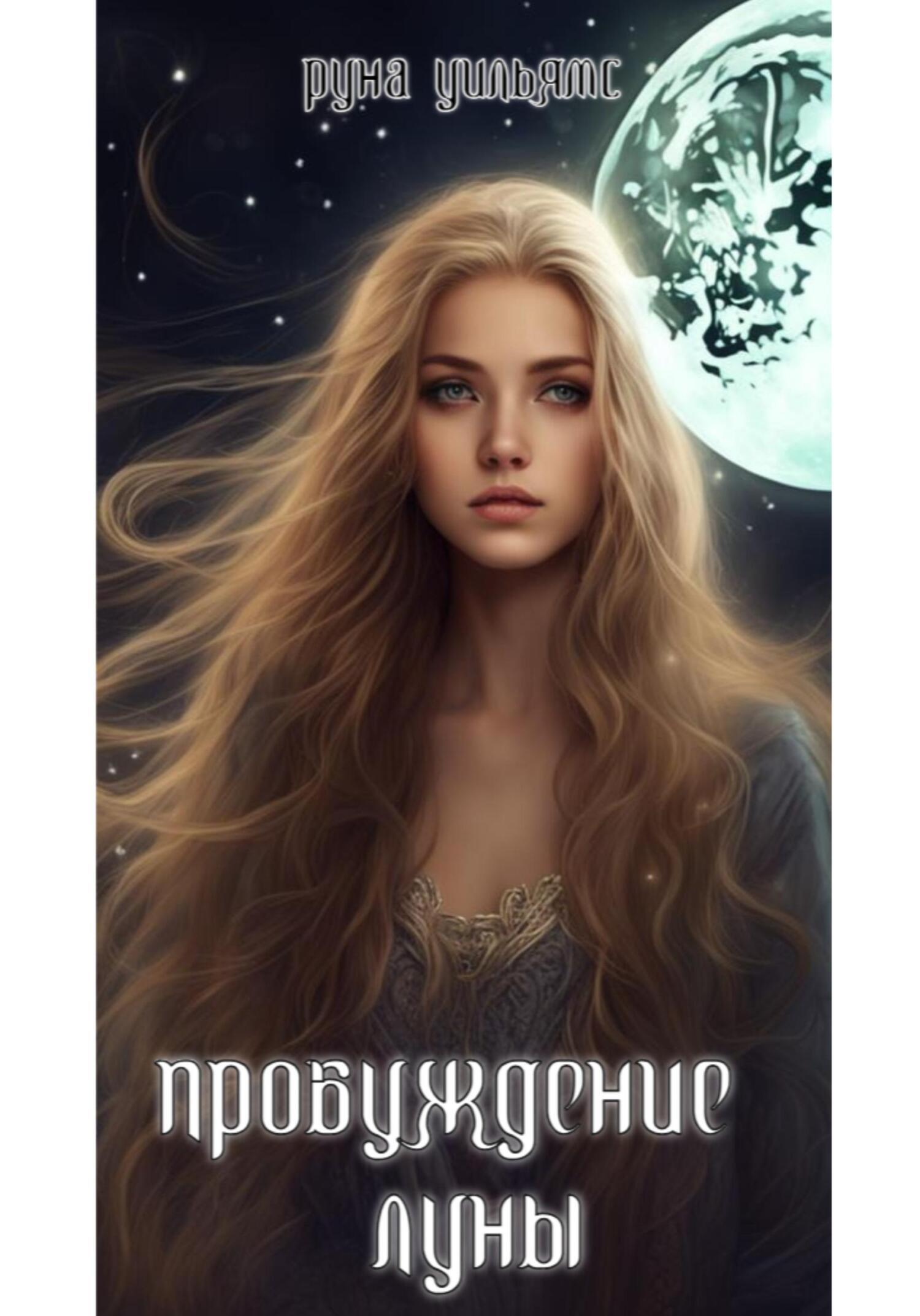 Обложка книги «Пробуждение луны»