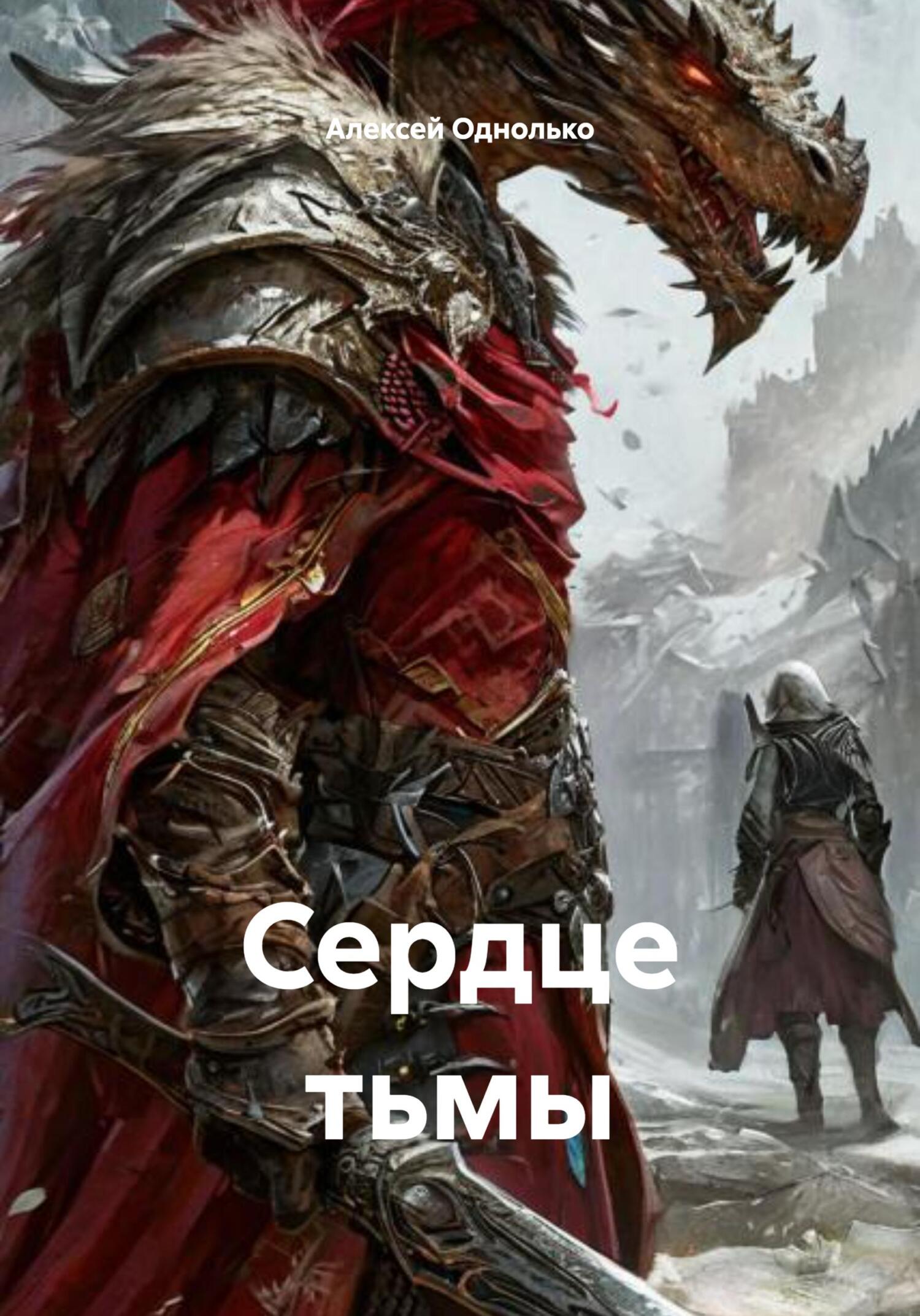 Обложка книги «Сердце тьмы»