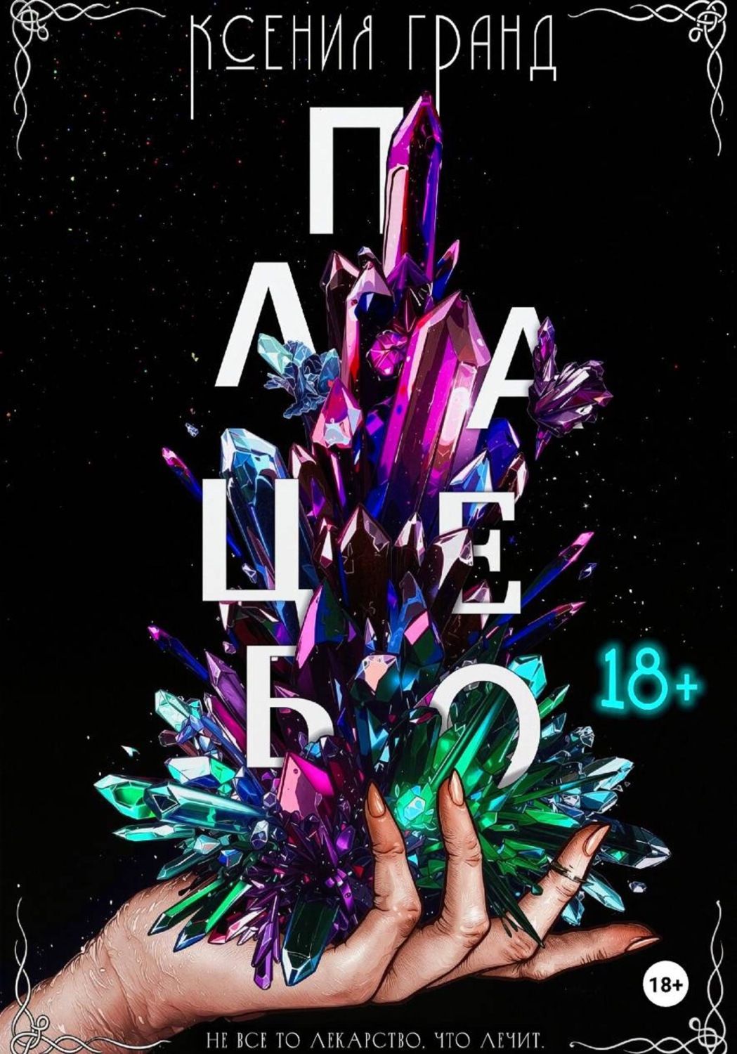 Обложка книги «Плацебо (#2)»