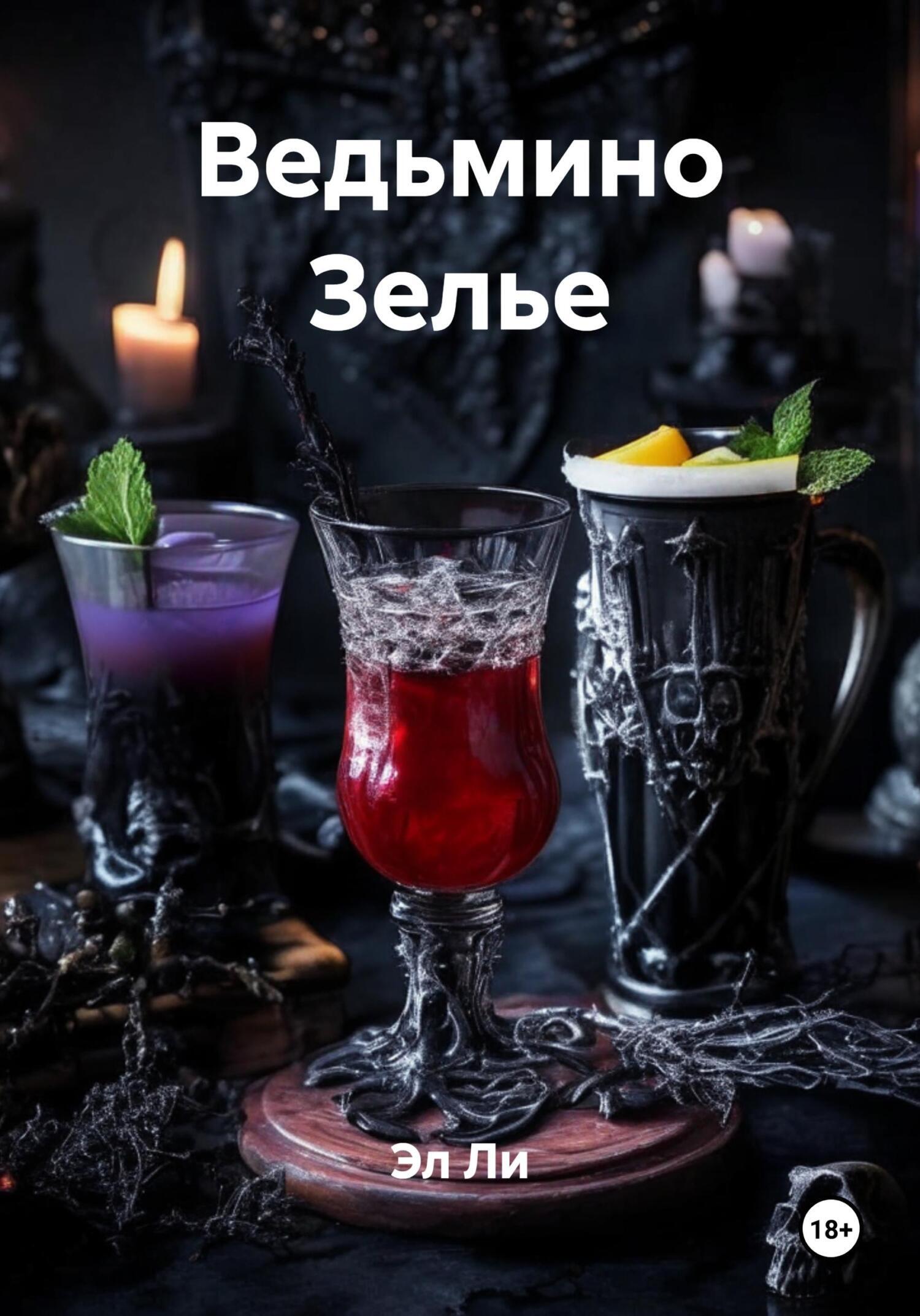 Обложка книги «Ведьмино Зелье»