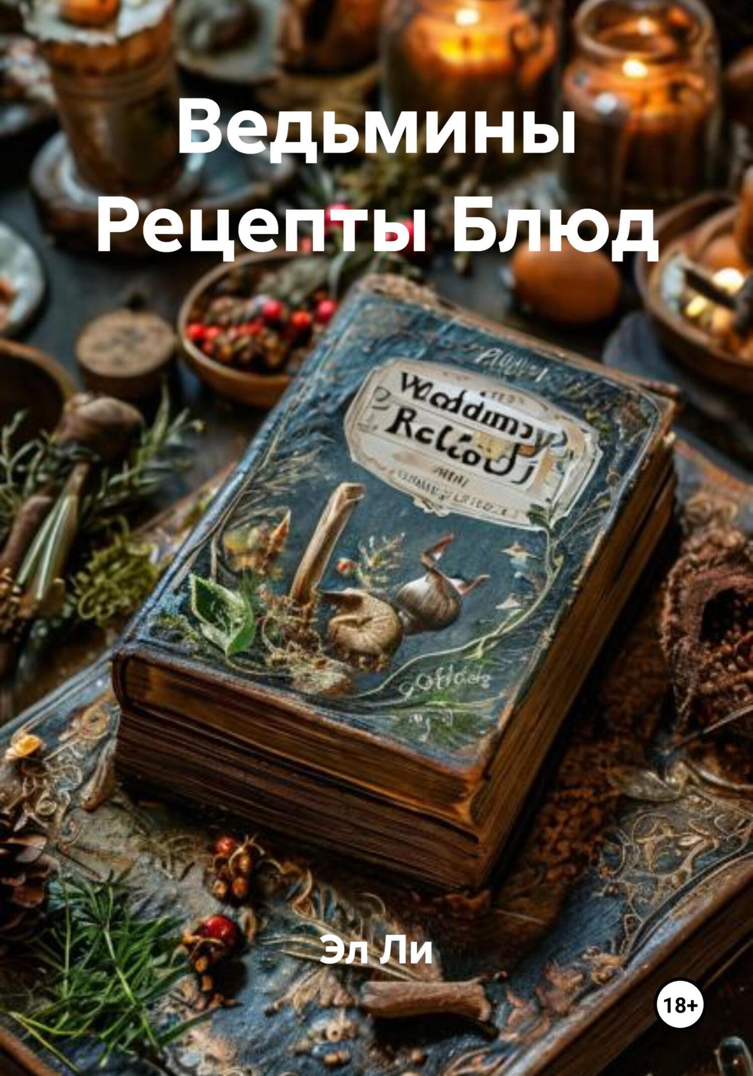 Обложка книги «Ведьмины Рецепты Блюд»