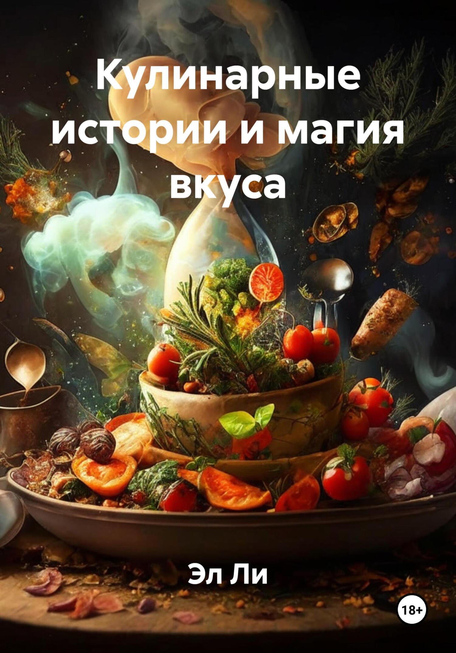 Обложка книги «Кулинарные истории и магия вкуса»