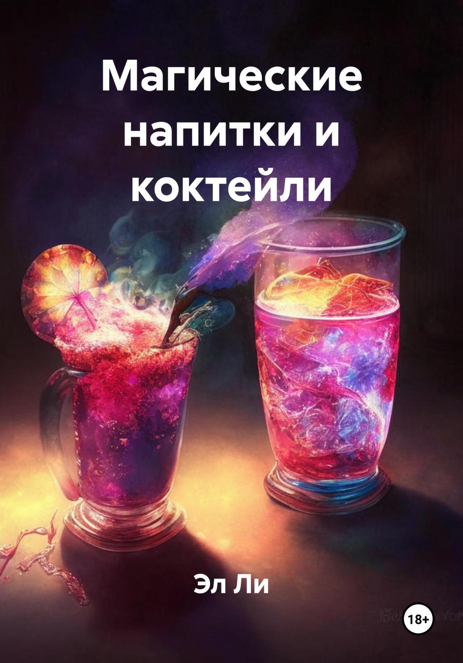 Обложка книги «Магические напитки и коктейли»