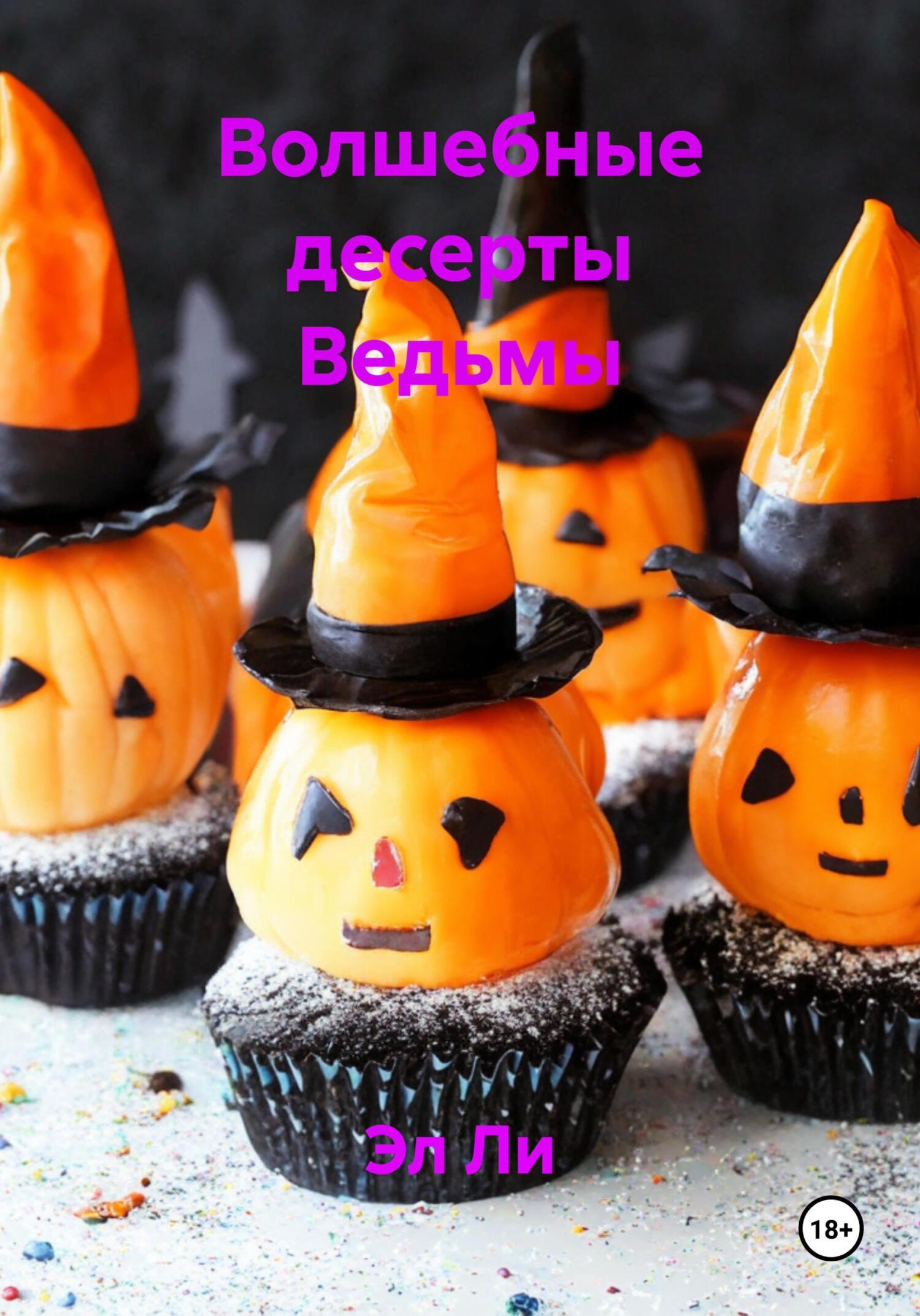 Обложка книги «Волшебные десерты Ведьмы»