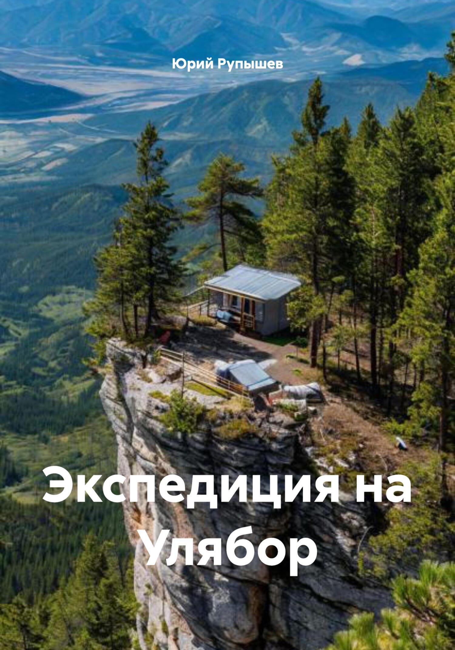 Обложка книги «Экспедиция на Улябор»