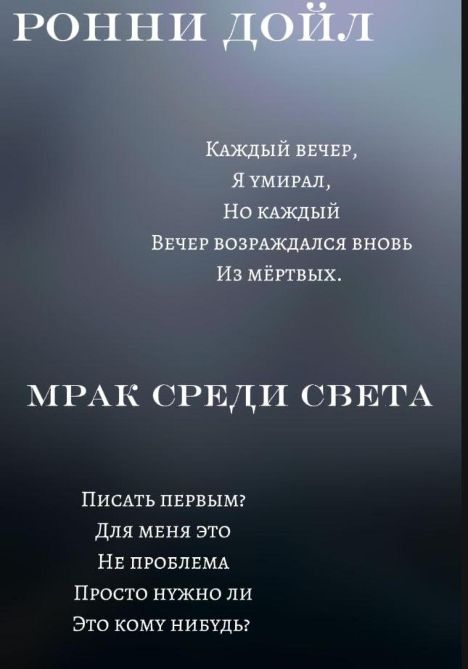 Обложка книги «Мрак среди света»