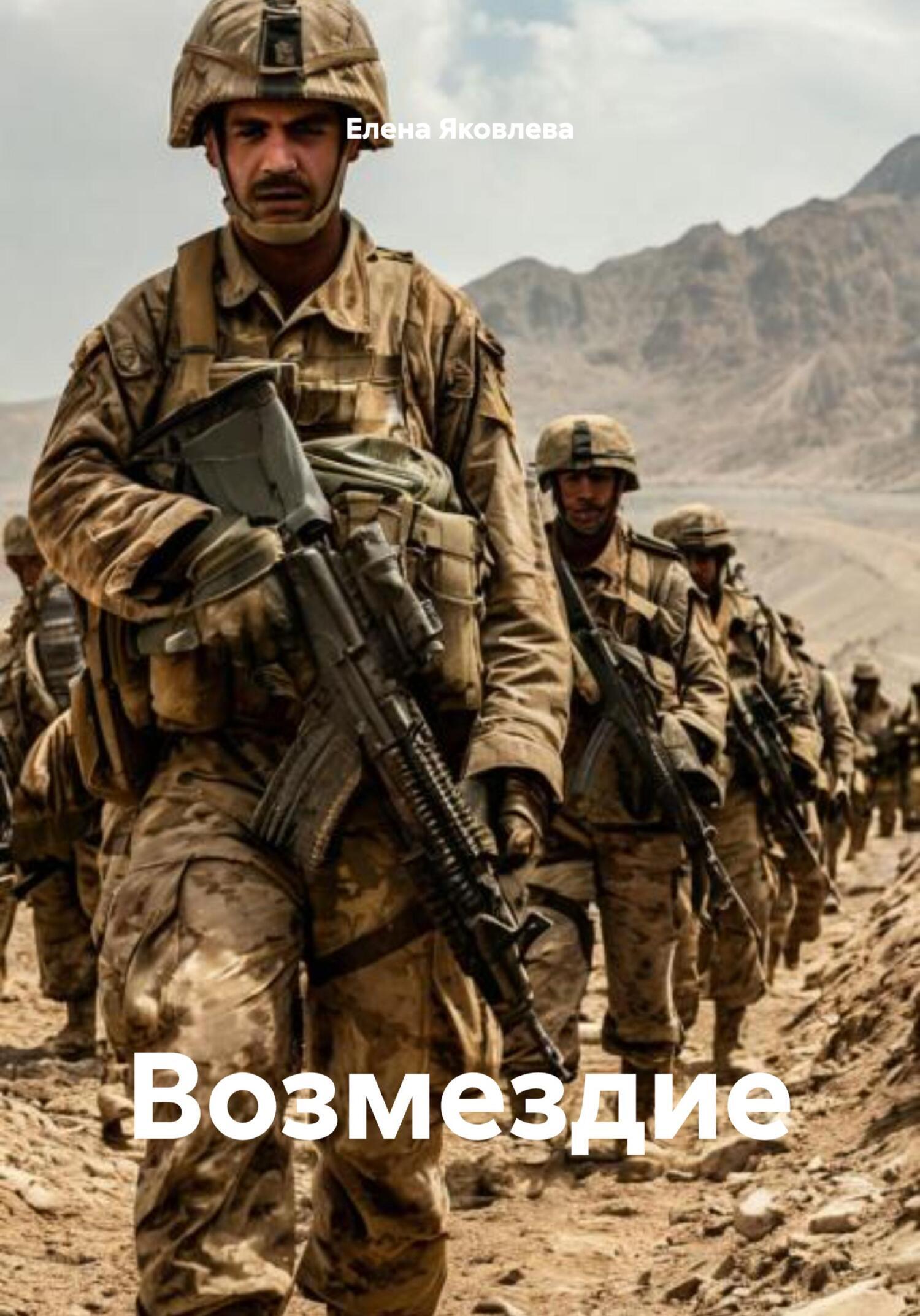 Обложка книги «Возмездие»