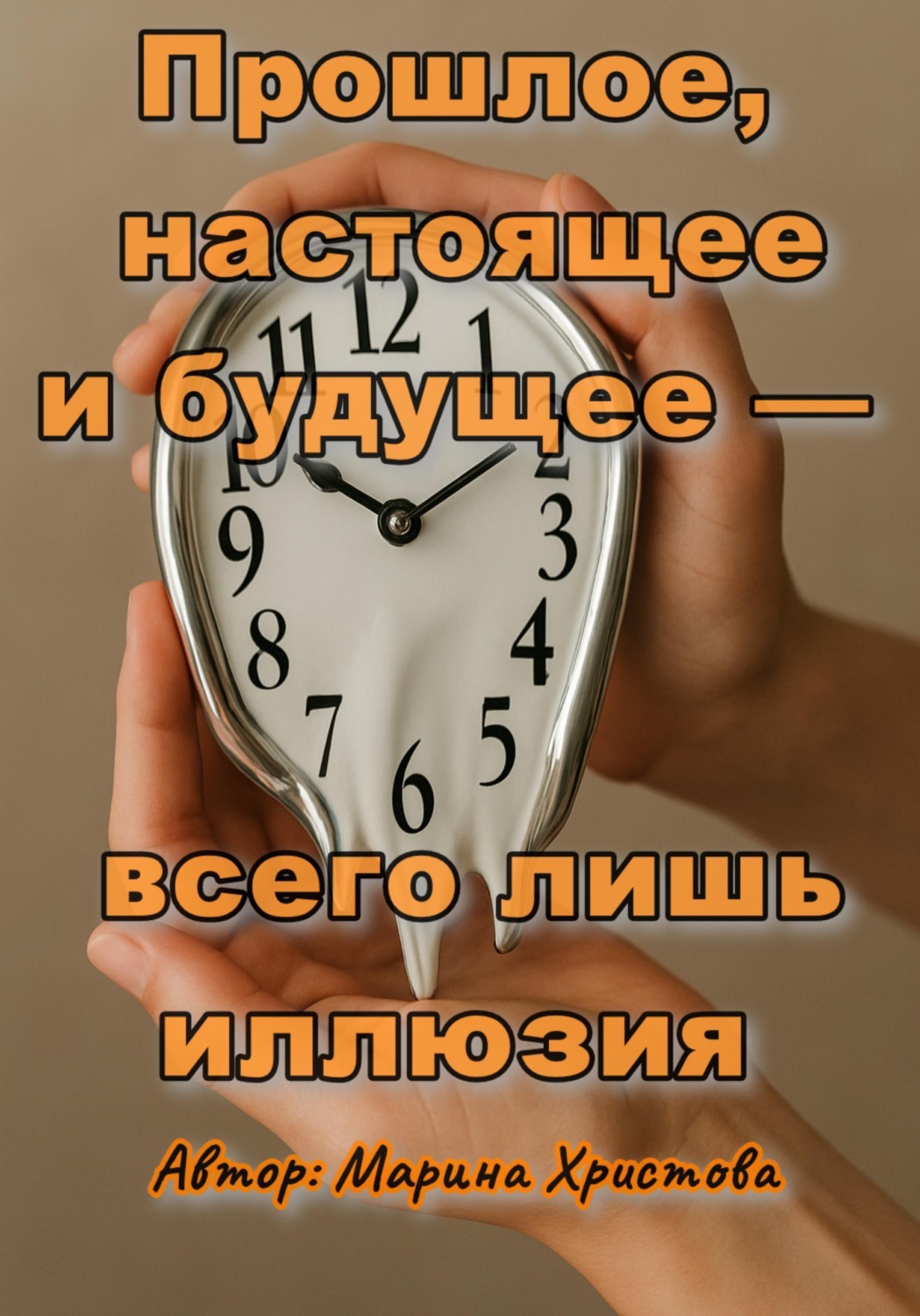 Обложка книги «Прошлое, настоящее и будущее - всего лишь иллюзия»