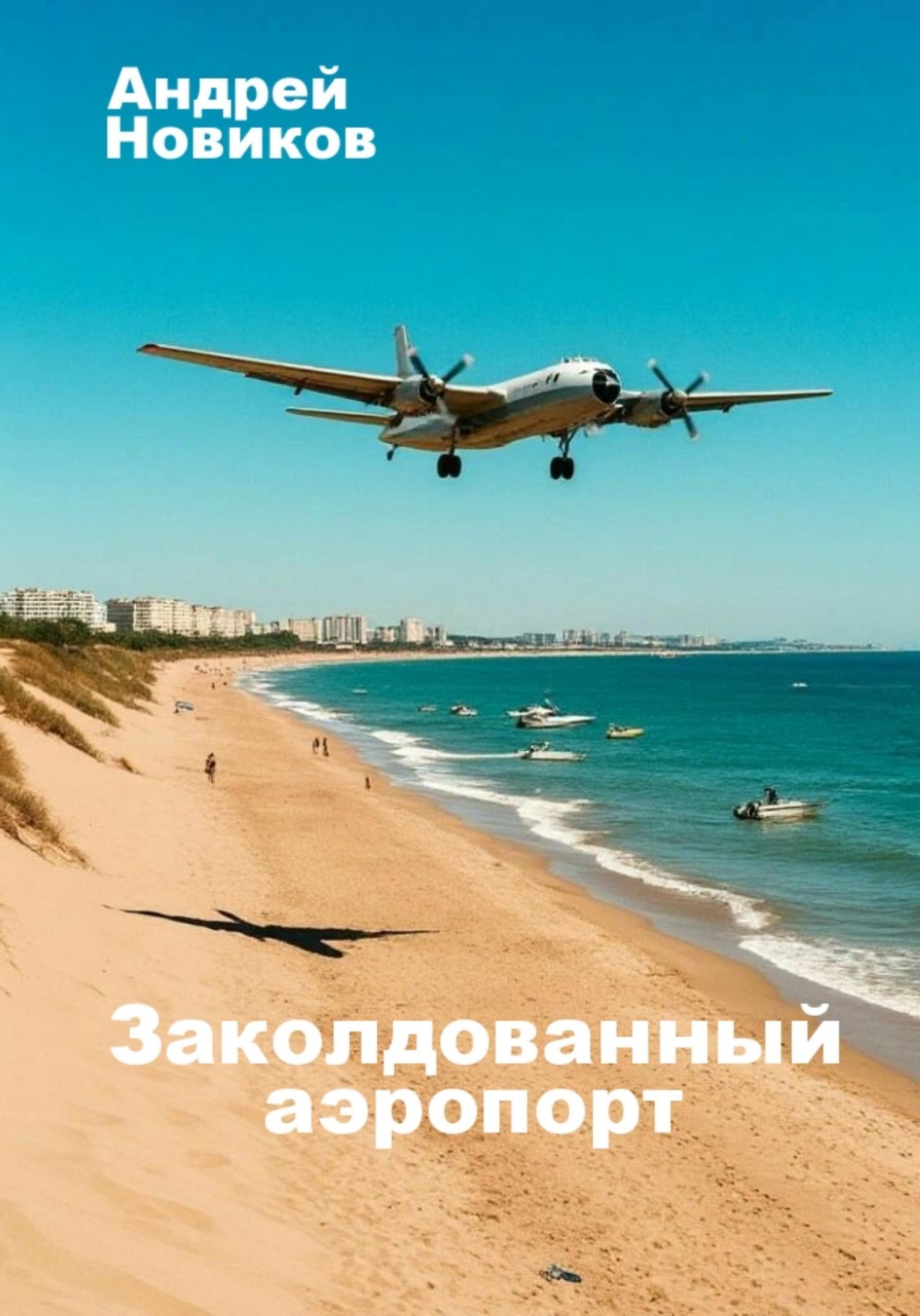Обложка книги «Заколдованный аэропорт»