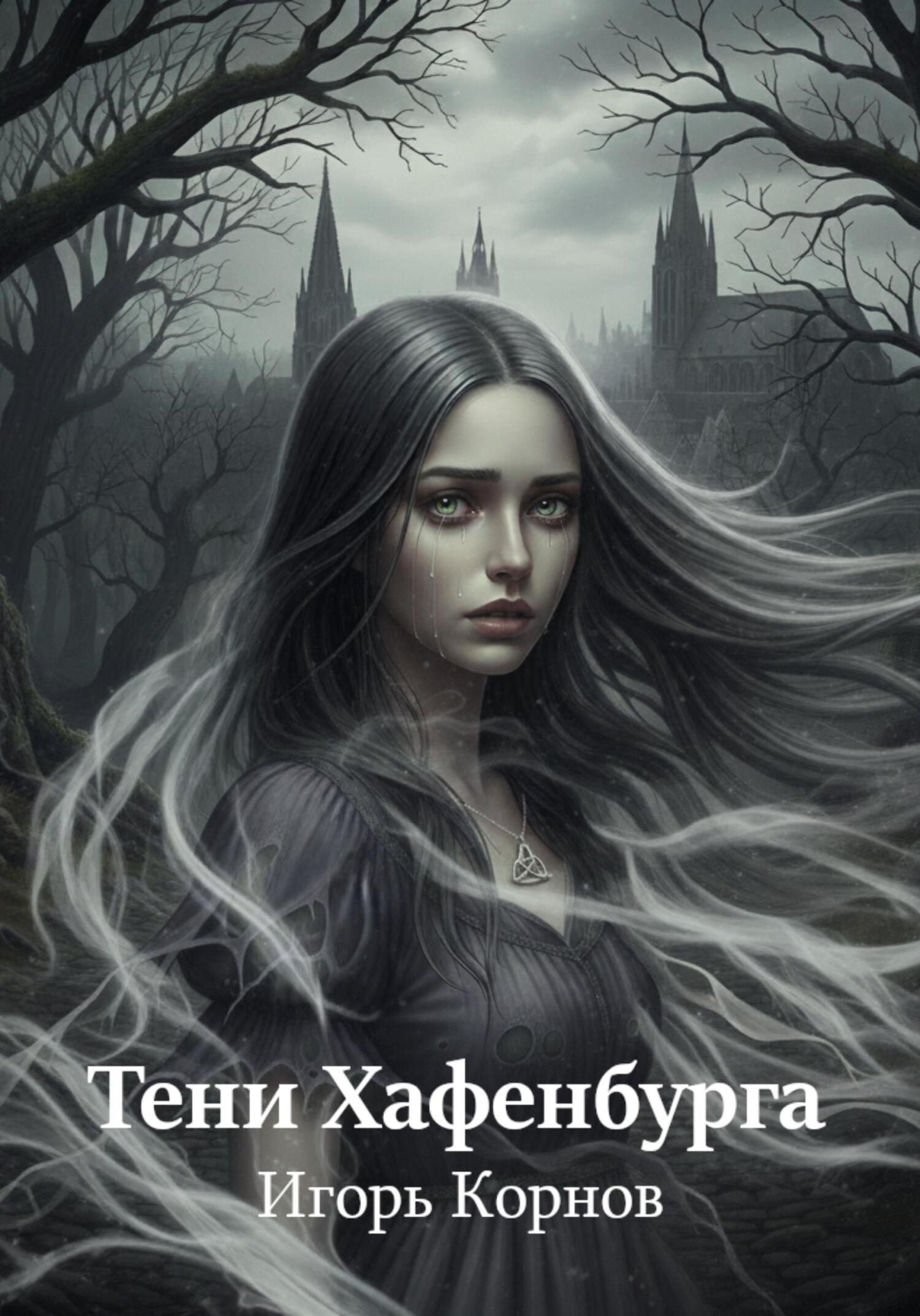 Обложка книги «Тени Хафенбурга»